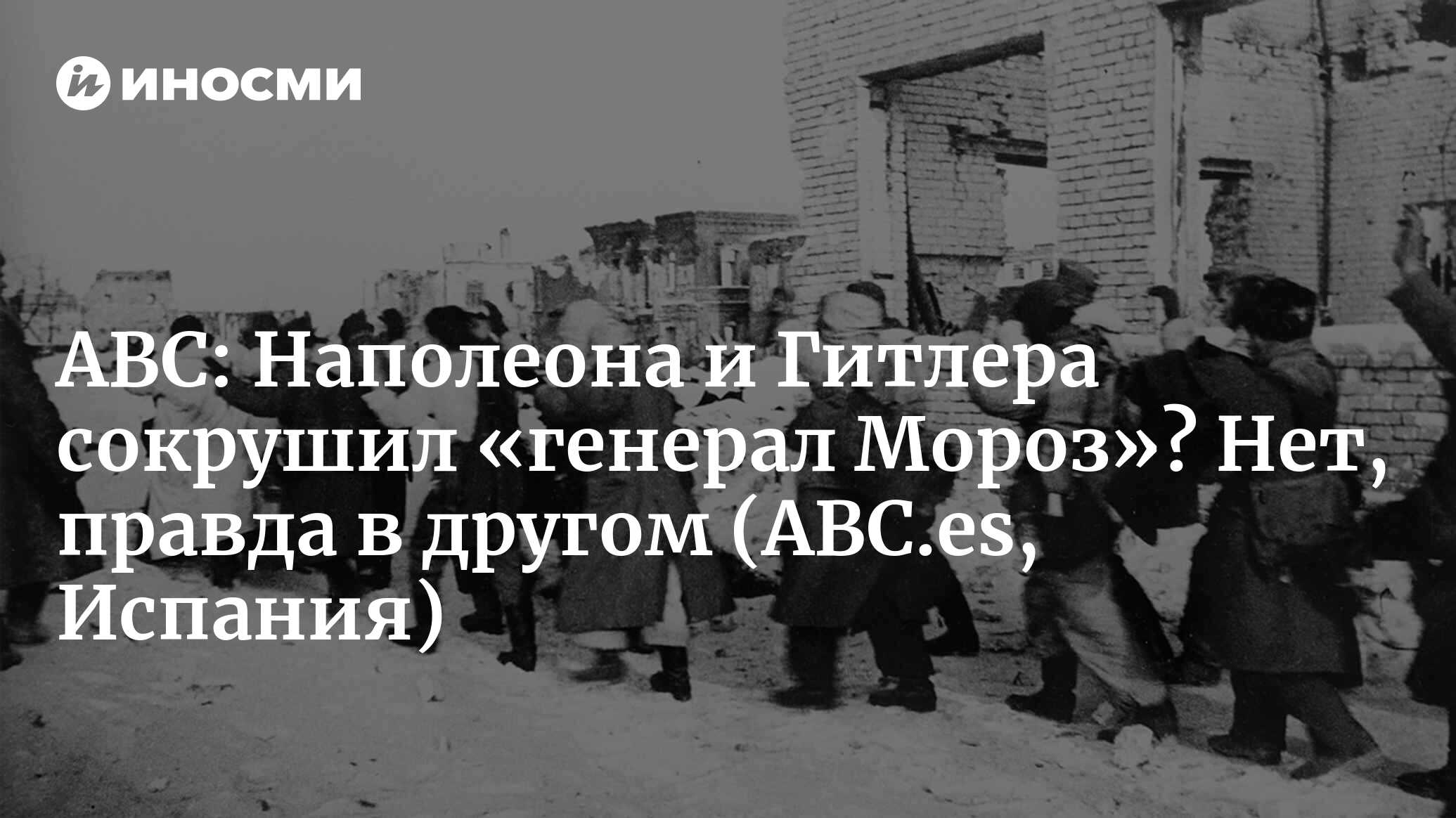 Тебе врали: Наполеона и Гитлера в России сокрушили не низкие температуры  (АВС, Испания) (ABC.es, Испания) | 07.10.2022, ИноСМИ