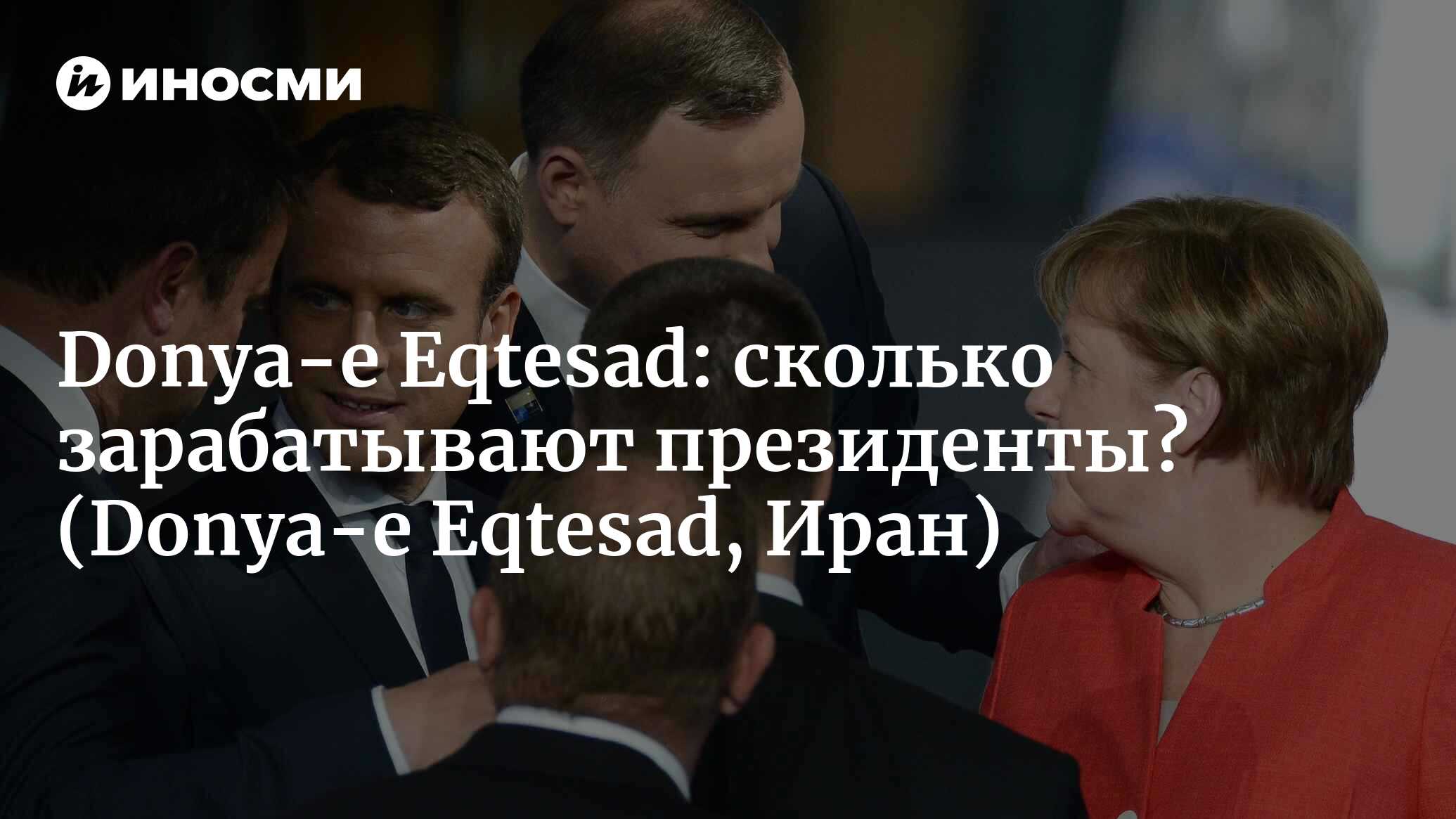 Donya-e Eqtesad (Иран): сколько составляет годовой заработок Байдена и  Путина? (Donya-e Eqtesad, Иран) | 07.10.2022, ИноСМИ