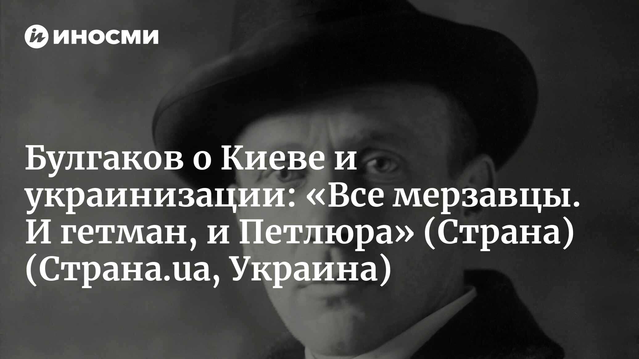 Страна (Украина): «Все мерзавцы. И гетман, и Петлюра». Что писал Михаил  Булгаков о Киеве, украинизации и внешнем управлении (Страна.ua, Украина) |  07.10.2022, ИноСМИ