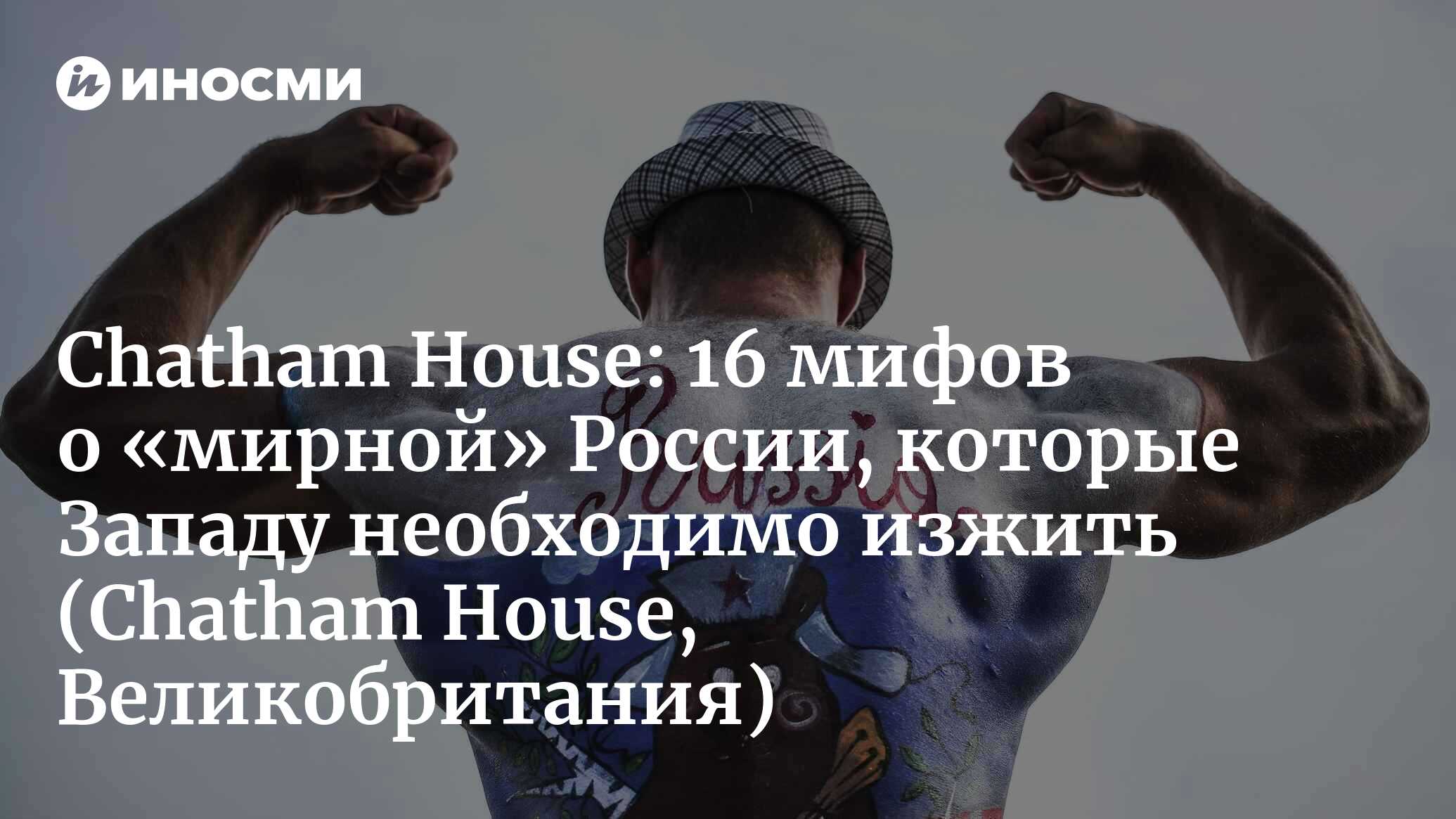 Chatham House (Великобритания): мифы и заблуждения насчет России (Chatham  House, Великобритания) | 07.10.2022, ИноСМИ