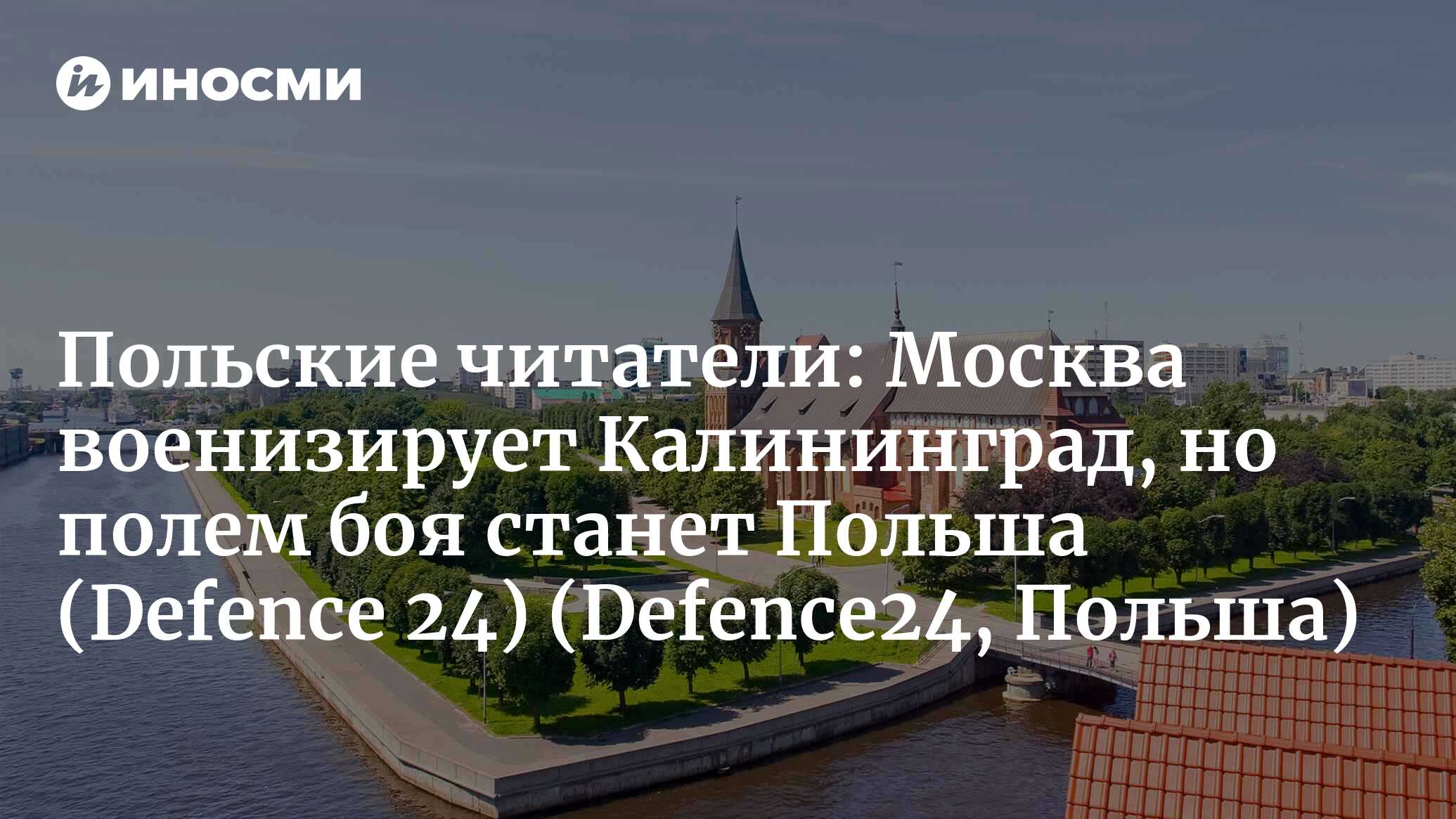 Defence 24 (Польша): россияне ускоряют процесс милитаризации  Калининградской области (Defence24, Польша) | 07.10.2022, ИноСМИ