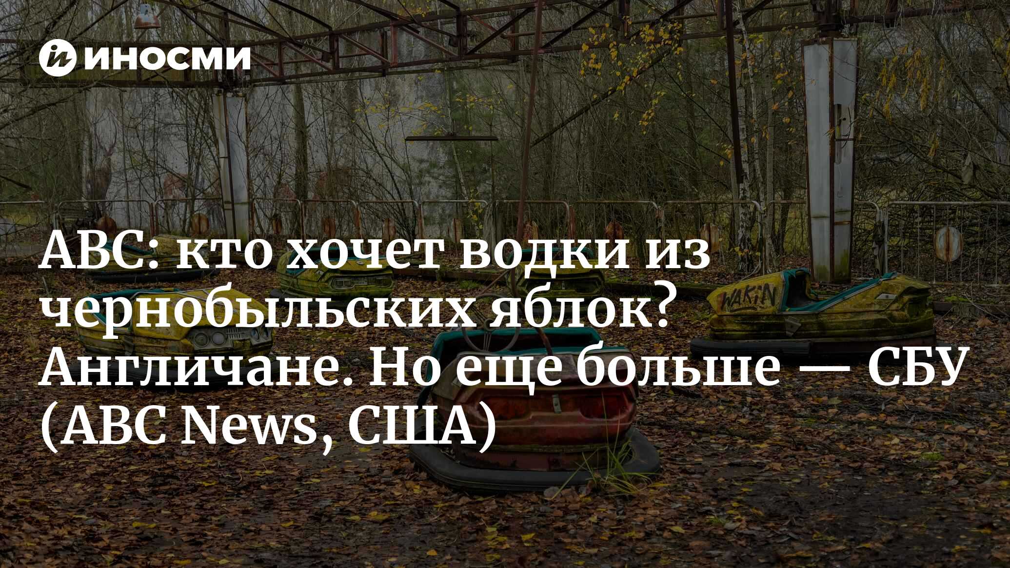 ABC News (США): на Украине конфисковали партию водки, изготовленную из  чернобыльских яблок (ABC News, США) | 07.10.2022, ИноСМИ