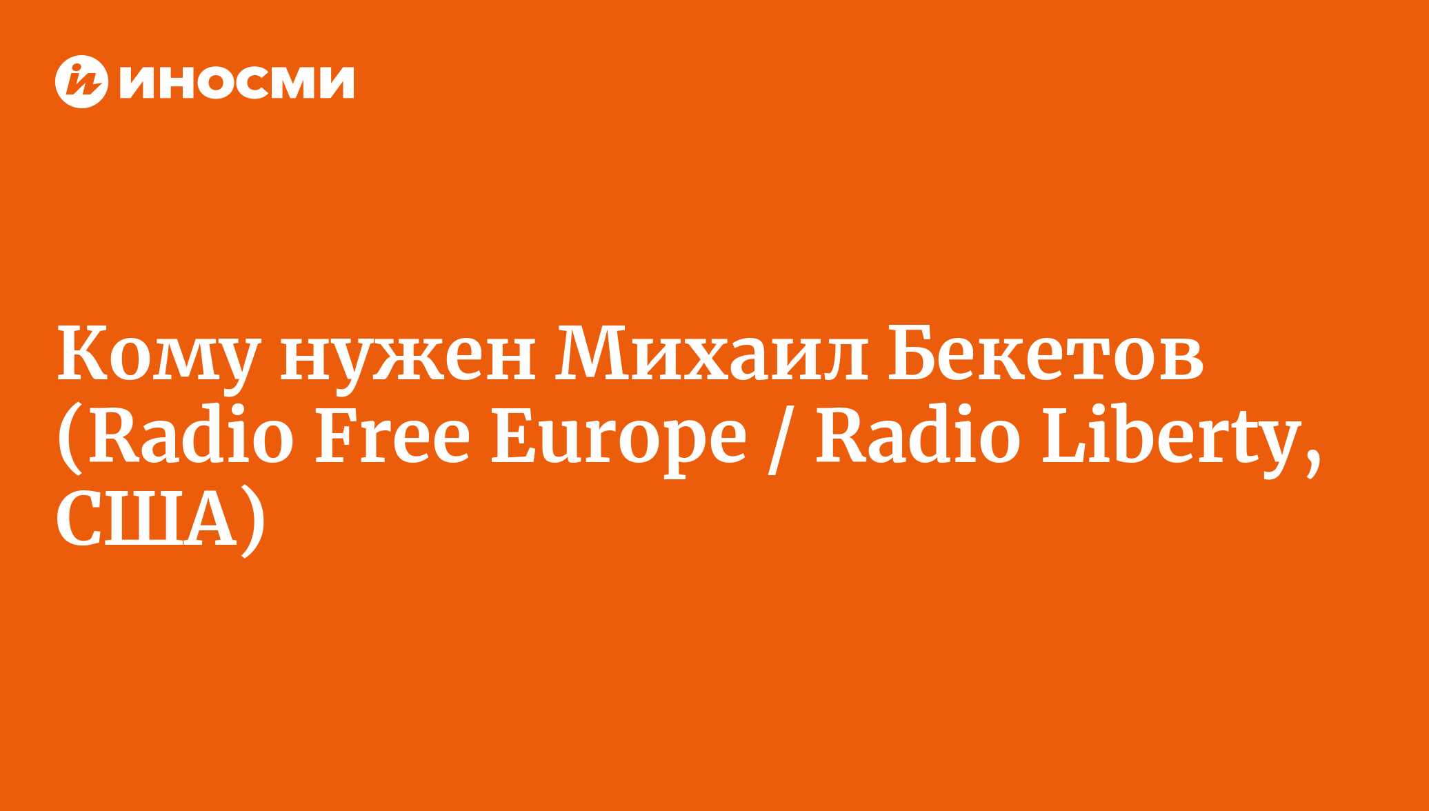 Кому нужен Михаил Бекетов (Radio Free Europe / Radio Liberty, США) |  18.01.2022, ИноСМИ