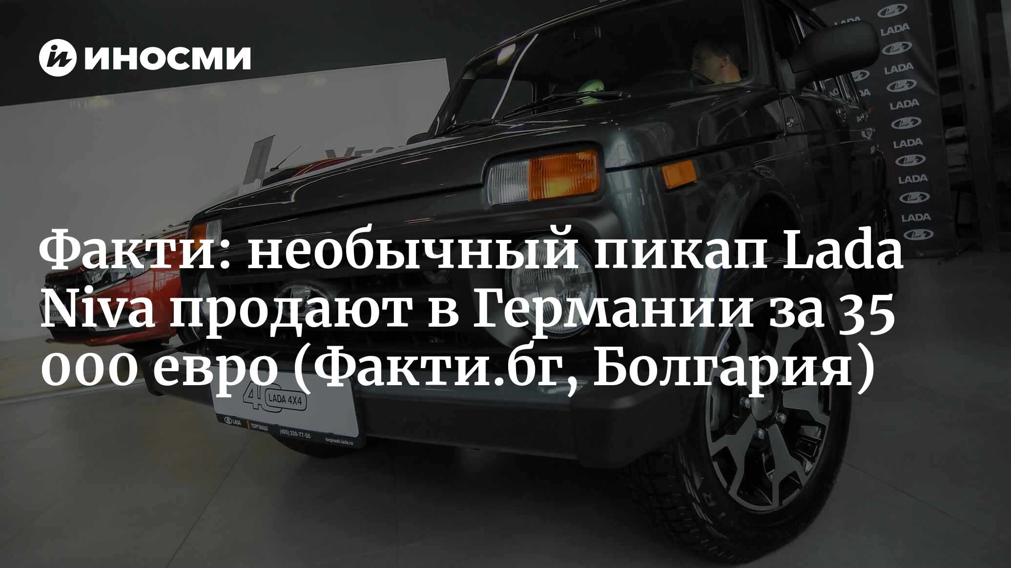 Факти (Болгария): необычный пикап Lada Niva продают в Германии за 35 000  евро (Факти.бг, Болгария) | 07.10.2022, ИноСМИ