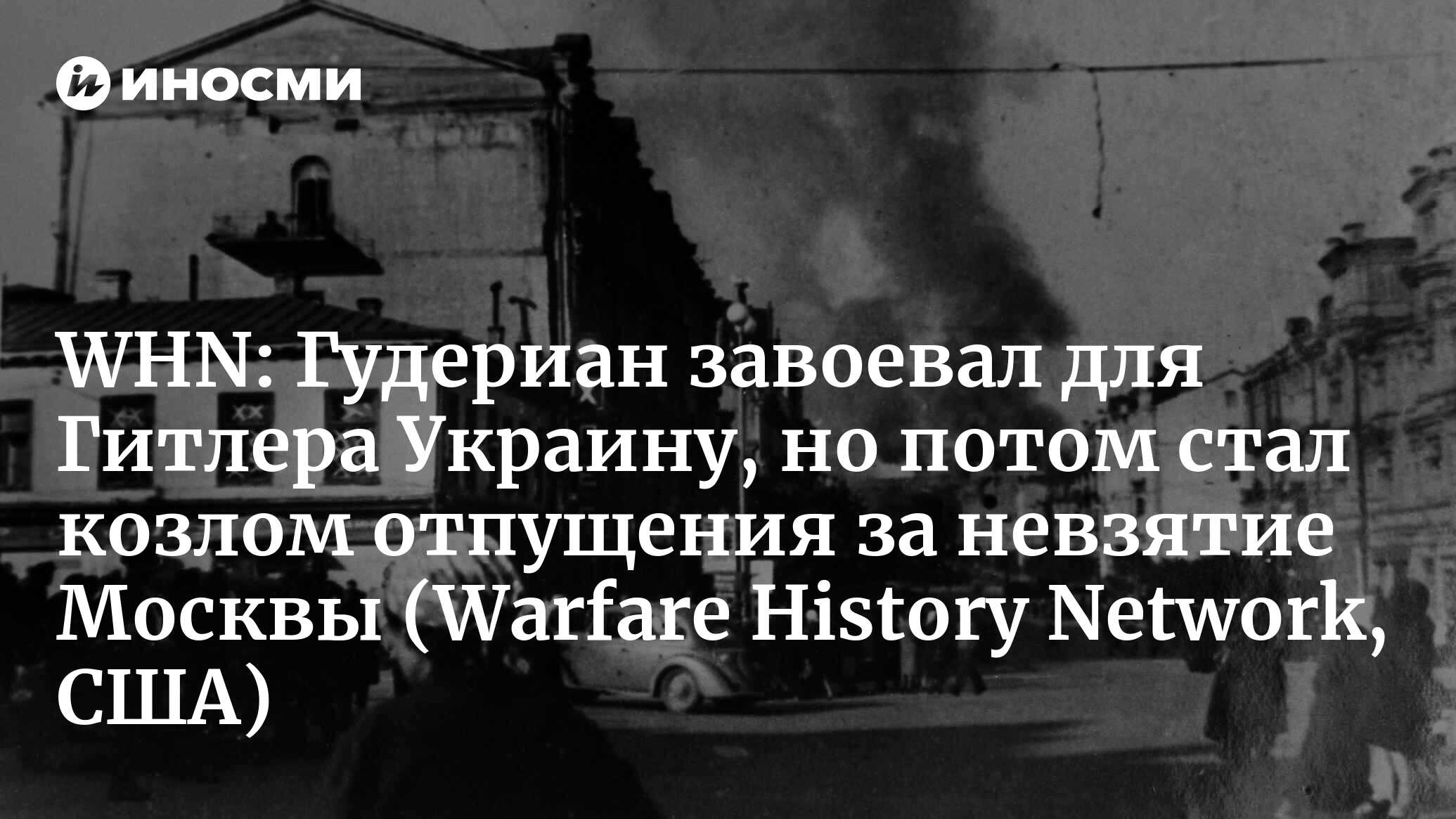 Warfare History Network (США): последняя победа Гейнца Гудериана. Вторая  часть (Warfare History Network, США) | 07.10.2022, ИноСМИ