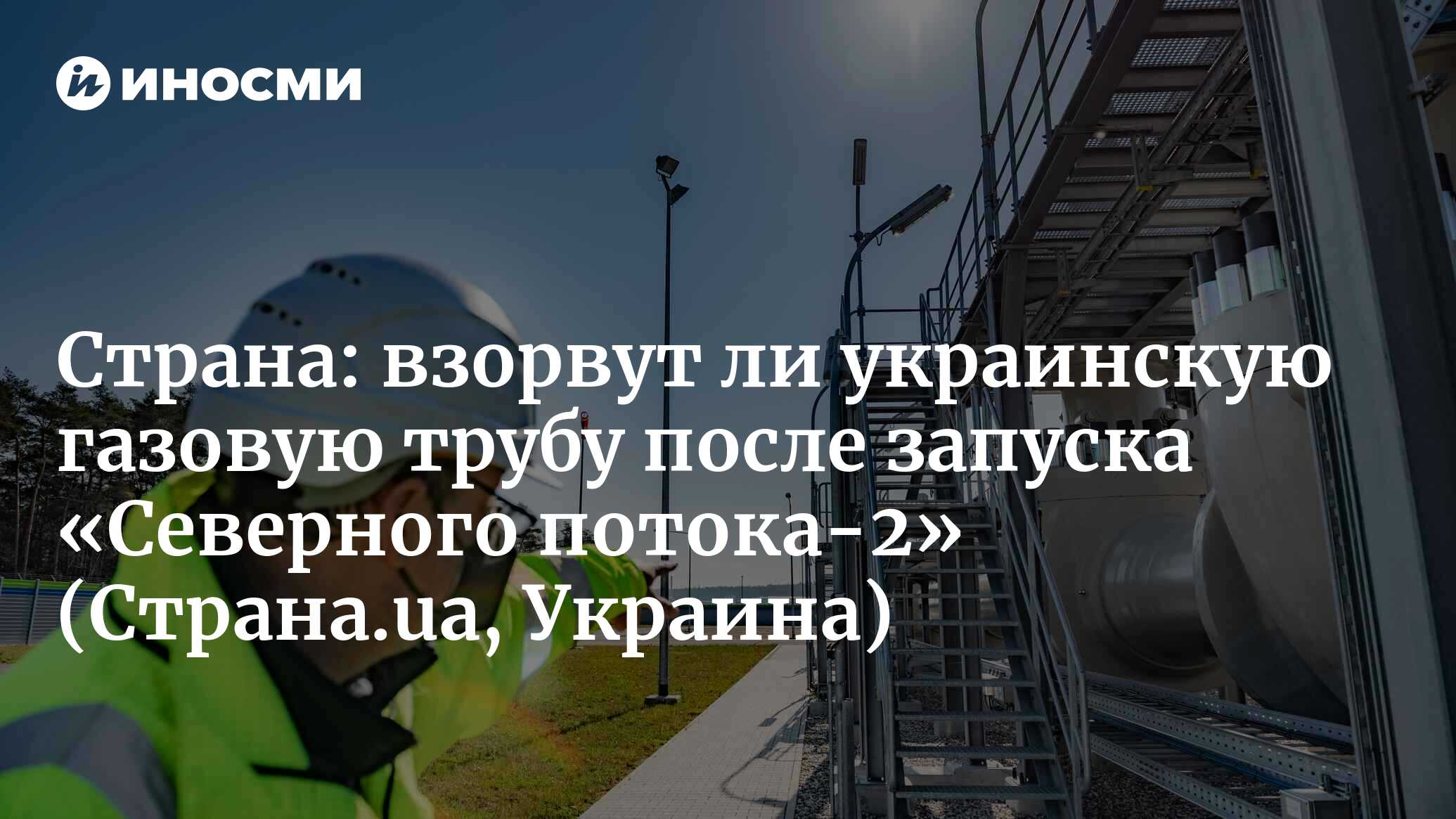 Страна (Украина): теракты или контракты? Взорвут ли украинскую газовую трубу  после запуска «Северного потока-2» (Страна.ua, Украина) | 07.10.2022, ИноСМИ