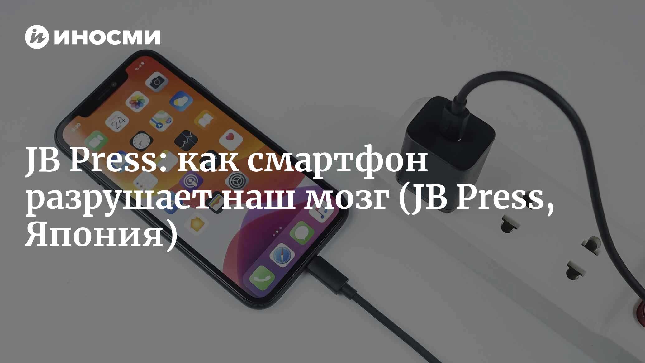 JB Press (Япония): как сильно зависимость от смартфона разрушает мозг и  интеллект человека (JB Press, Япония) | 07.10.2022, ИноСМИ