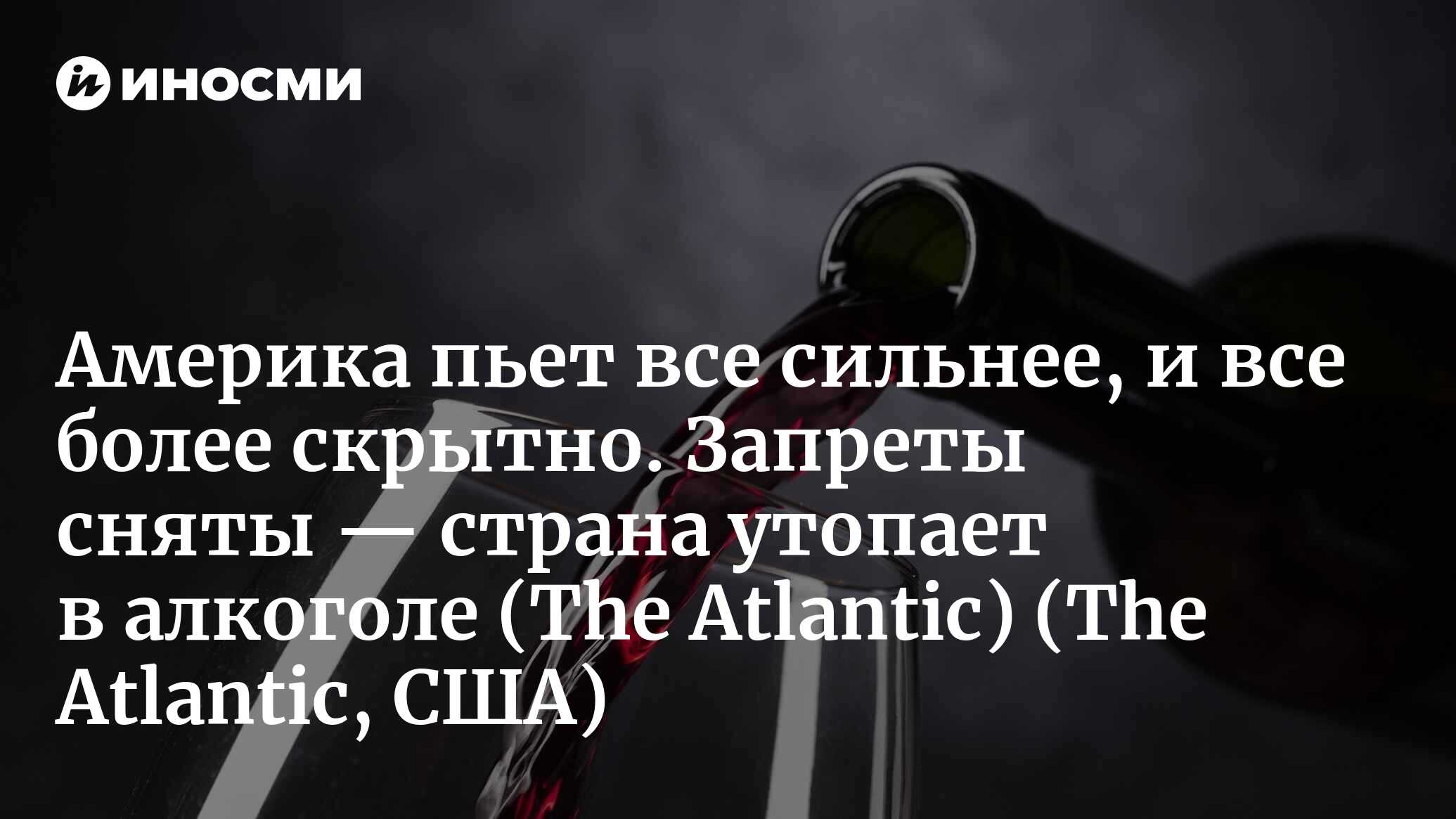 The Atlantic (США): В Америке резко обострилась проблема с алкоголизмом  Часть 2 (The Atlantic, США) | 07.10.2022, ИноСМИ