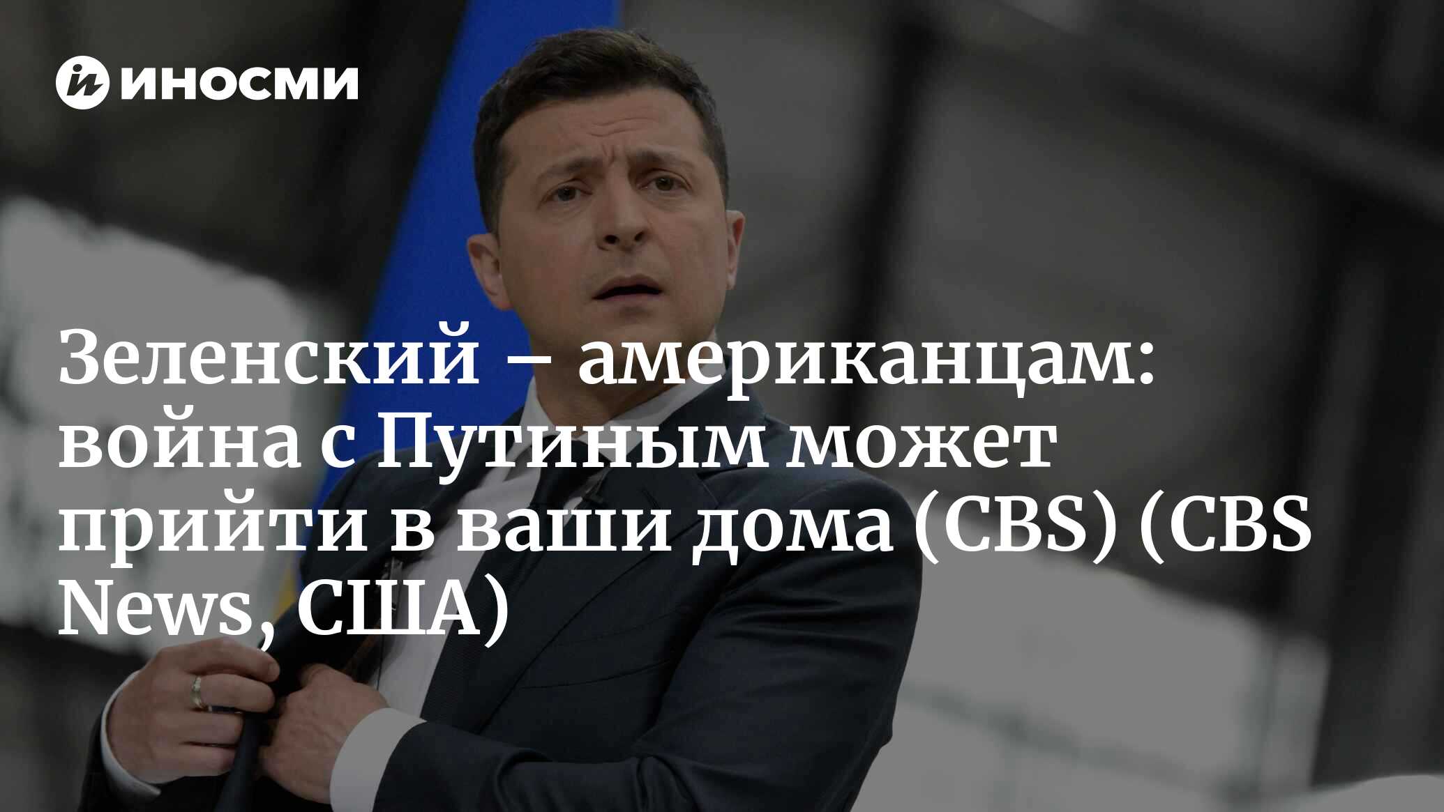 CBS (США): перед женевским саммитом лидер Украины говорит американцам, что  война с Россией может «завтра прийти в ваши дома» (CBS News, США) |  07.10.2022, ИноСМИ