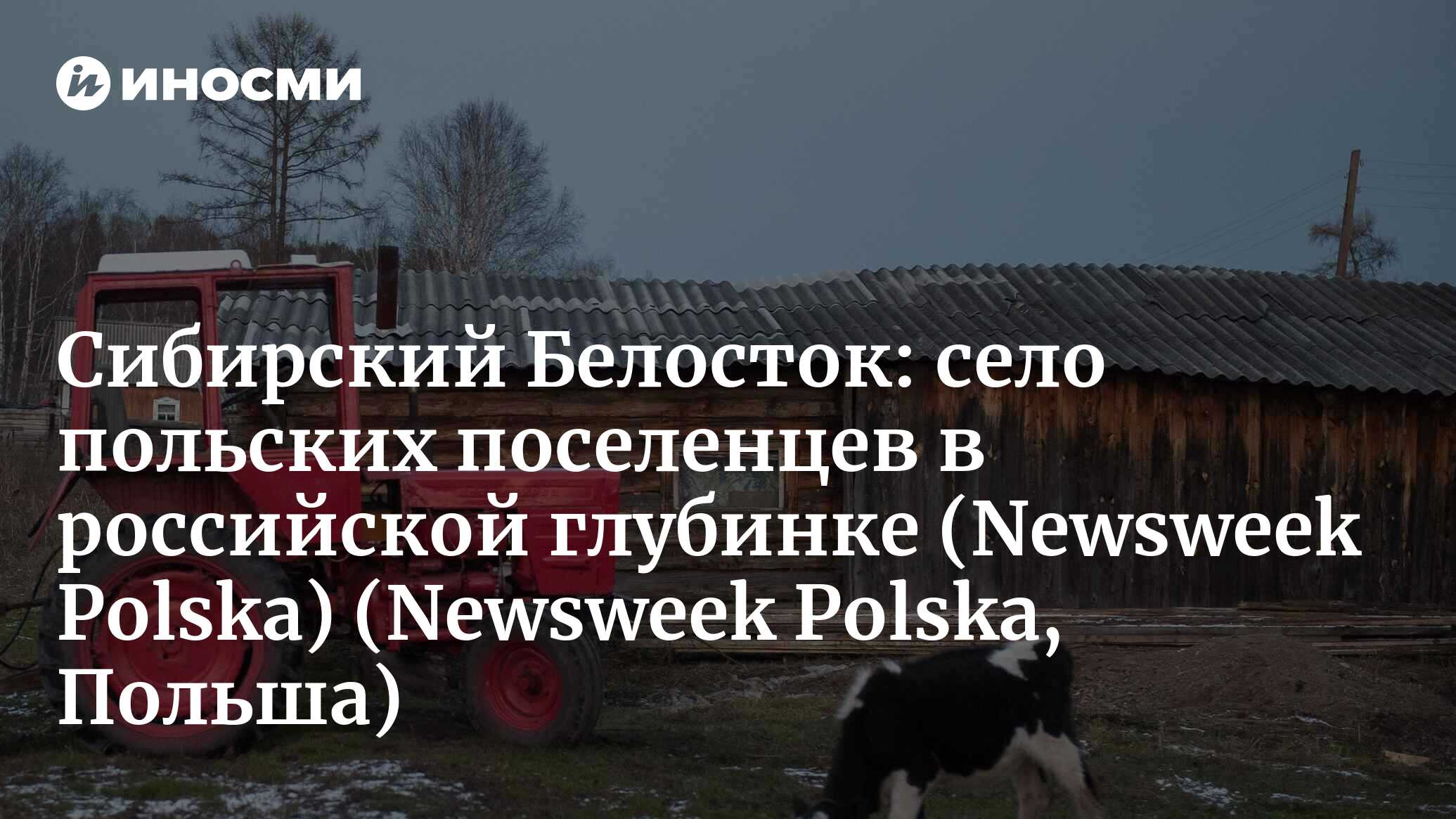 Сибирский Белосток: село польских поселенцев в российской глубинке  (Newsweek Polska, Польша) (Newsweek Polska, Польша) | 07.10.2022, ИноСМИ