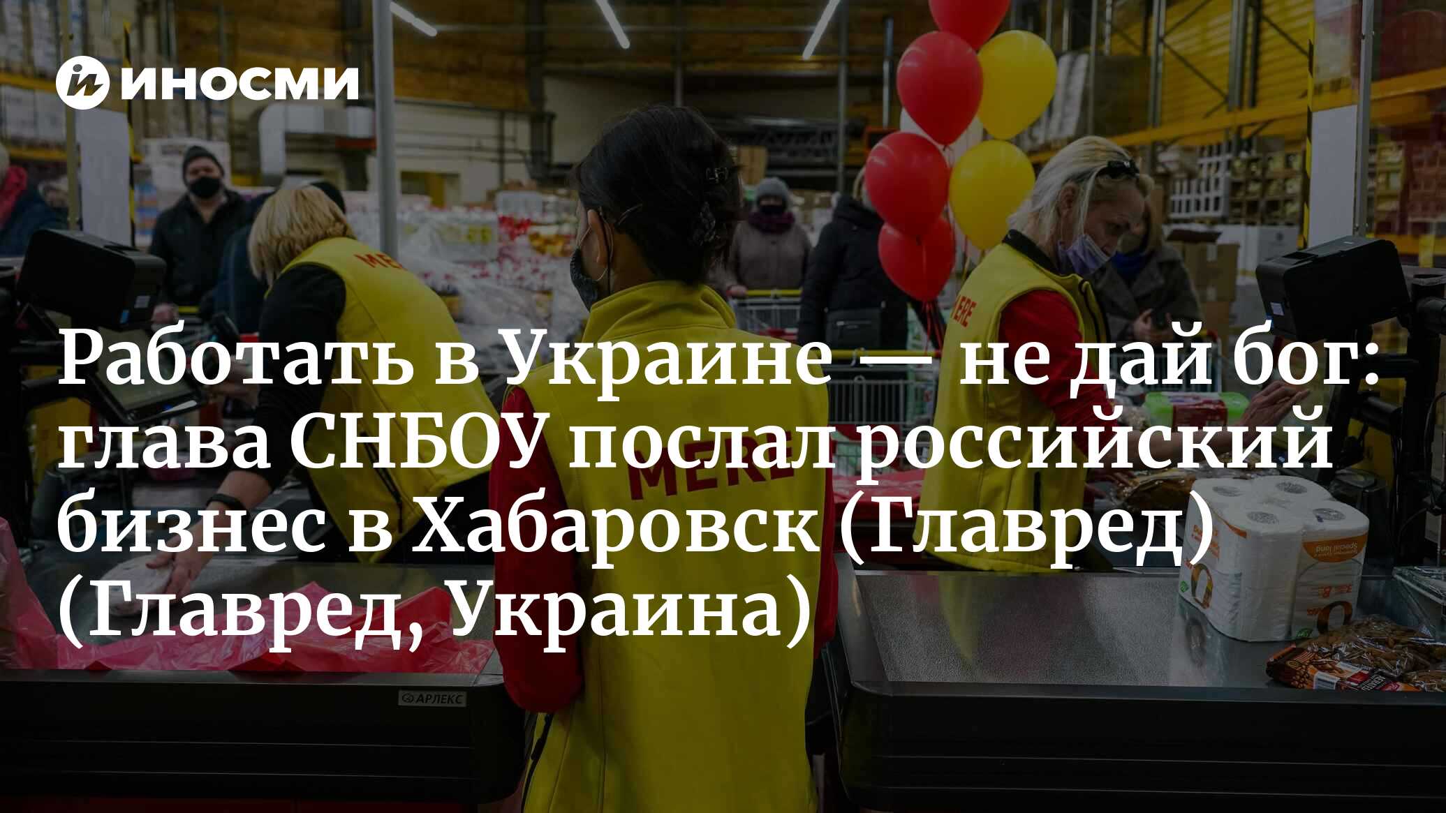 Работать в Украине — не дай бог: Данилов послал российский бизнес в  Хабаровск (Главред, Украина) (Главред, Украина) | 07.10.2022, ИноСМИ