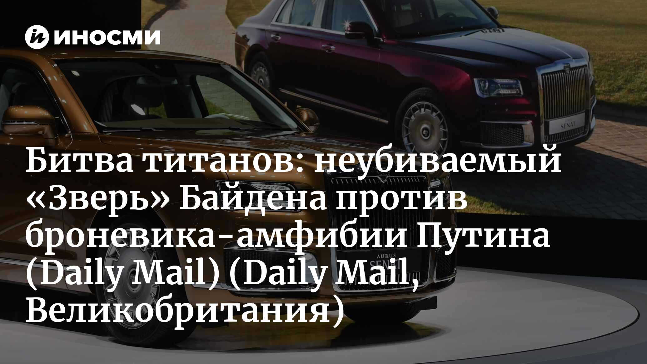 Битва титанов! «Неубиваемый» кадиллак Байдена против путинской копии  Роллс-Ройса, неуязвимой даже под водой (Daily Mail, Великобритания) (Daily  Mail, Великобритания) | 07.10.2022, ИноСМИ