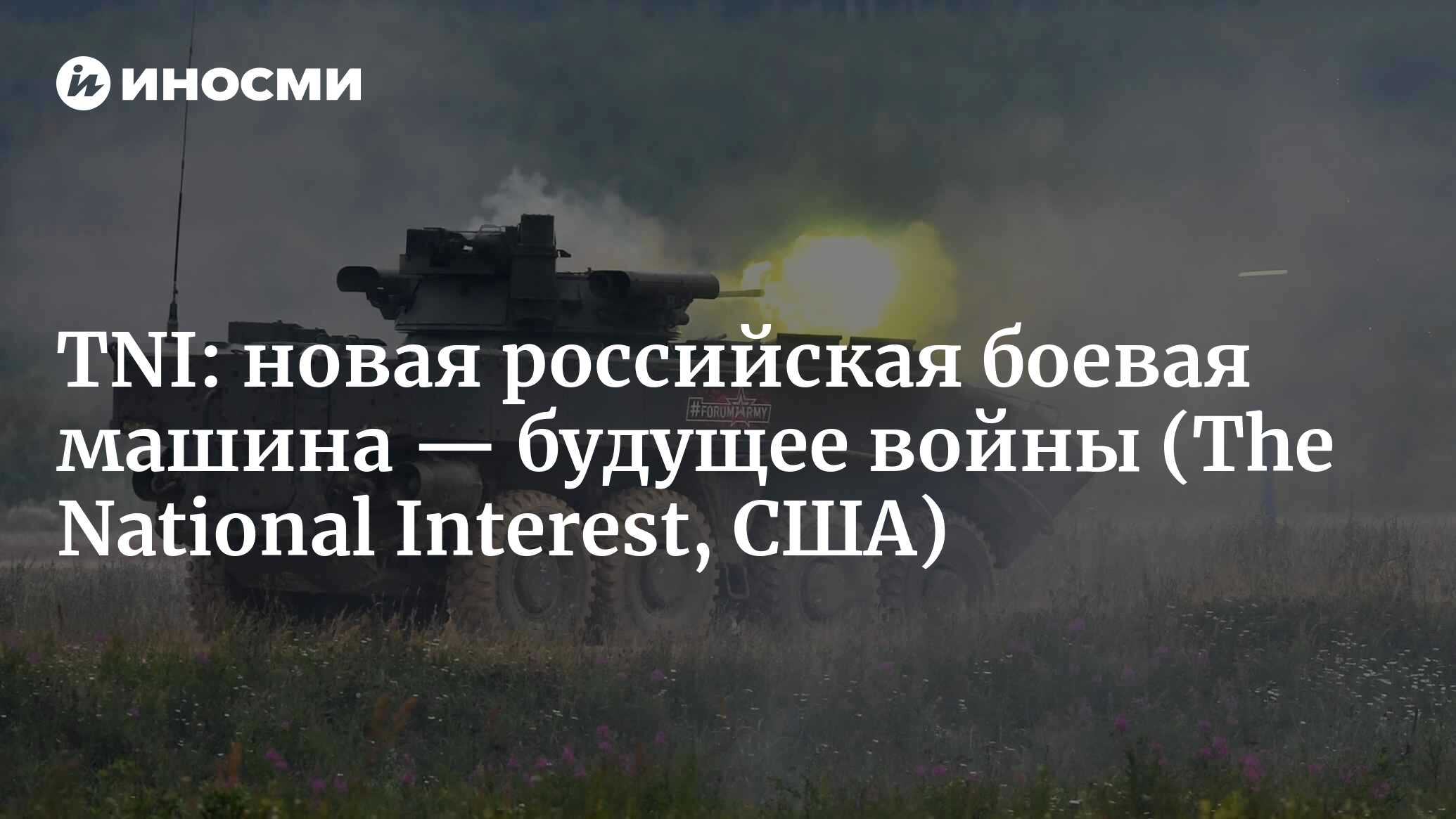 The National Interest (США): эта новая российская боевая машина — будущее  войны (The National Interest, США) | 07.10.2022, ИноСМИ