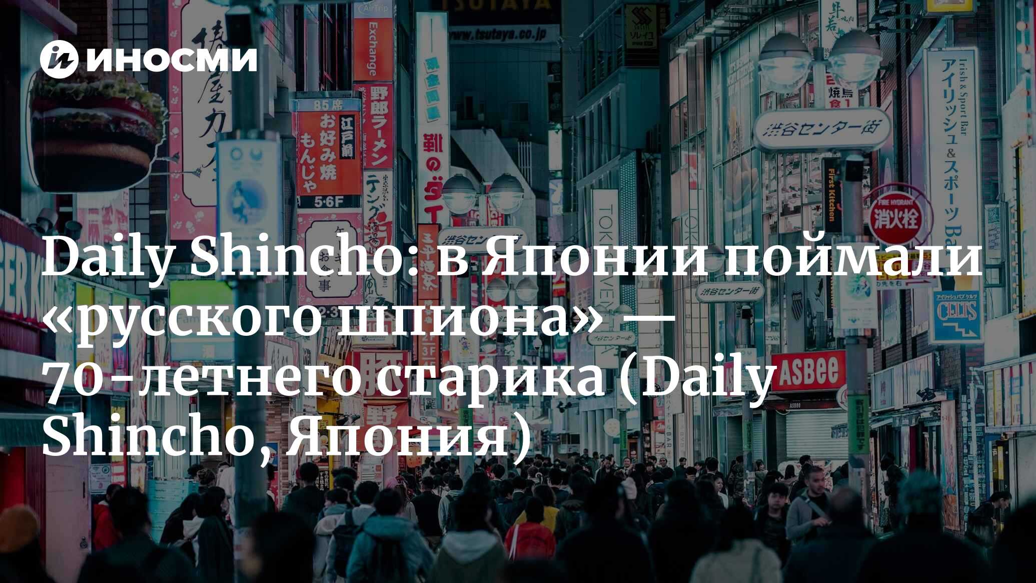 Daily Shincho (Япония): очередной «русский шпион» пойман в Японии. Дело  позапрошлогодней давности (Daily Shincho, Япония) | 07.10.2022, ИноСМИ