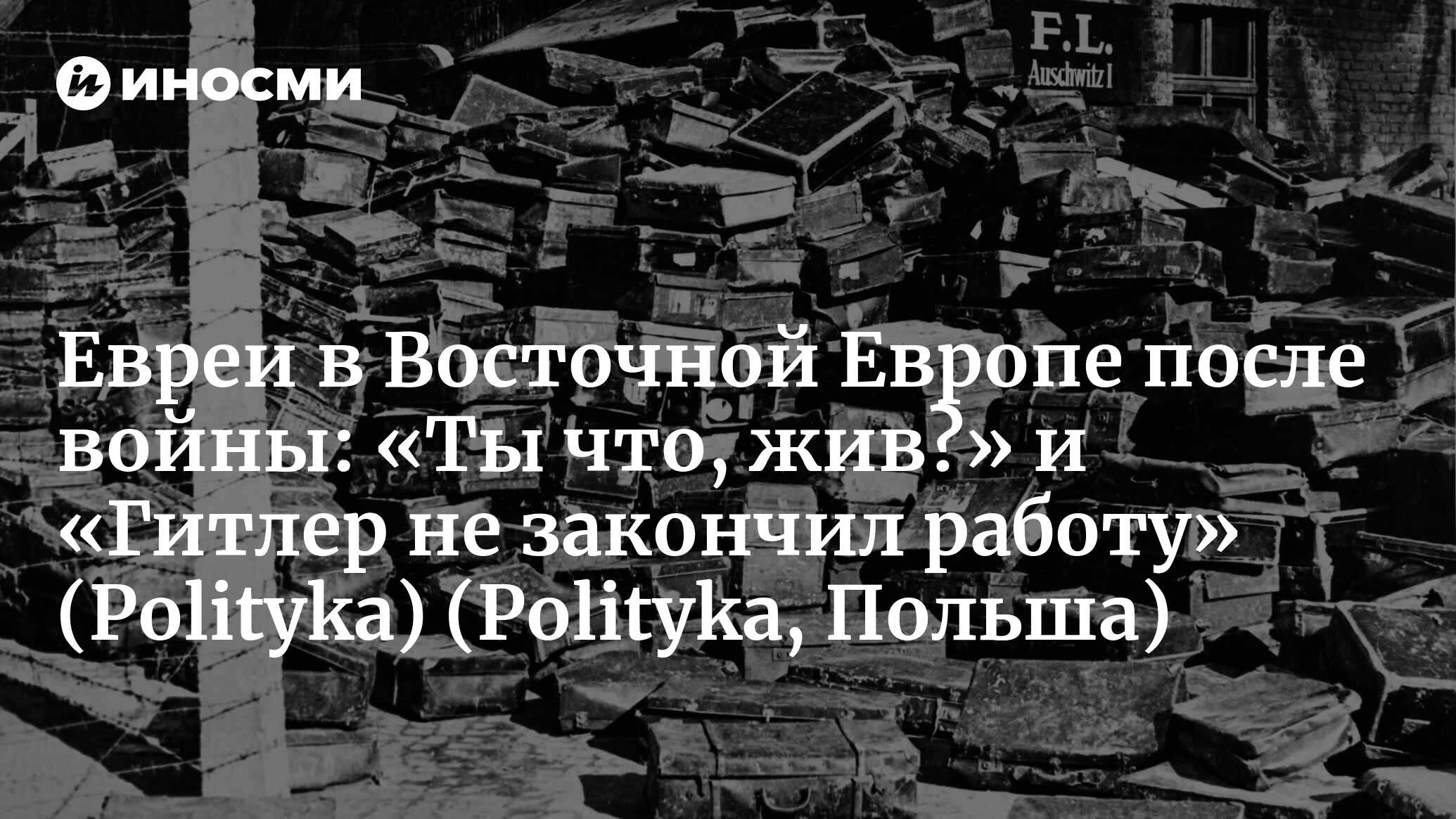 Polityka (Польша): послевоенные погромы (Polityka, Польша) | 07.10.2022,  ИноСМИ