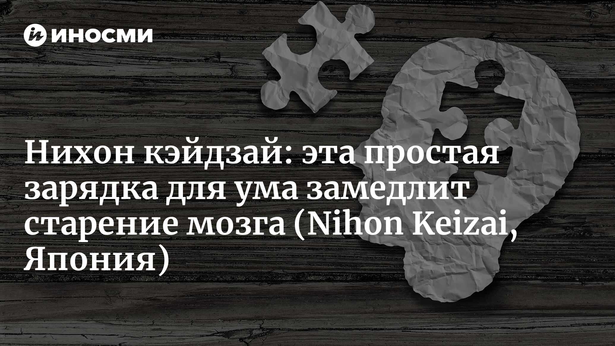 Нихон кэйдзай (Япония): три хитрости для тренировки мозга (Nihon Keizai,  Япония) | 07.10.2022, ИноСМИ