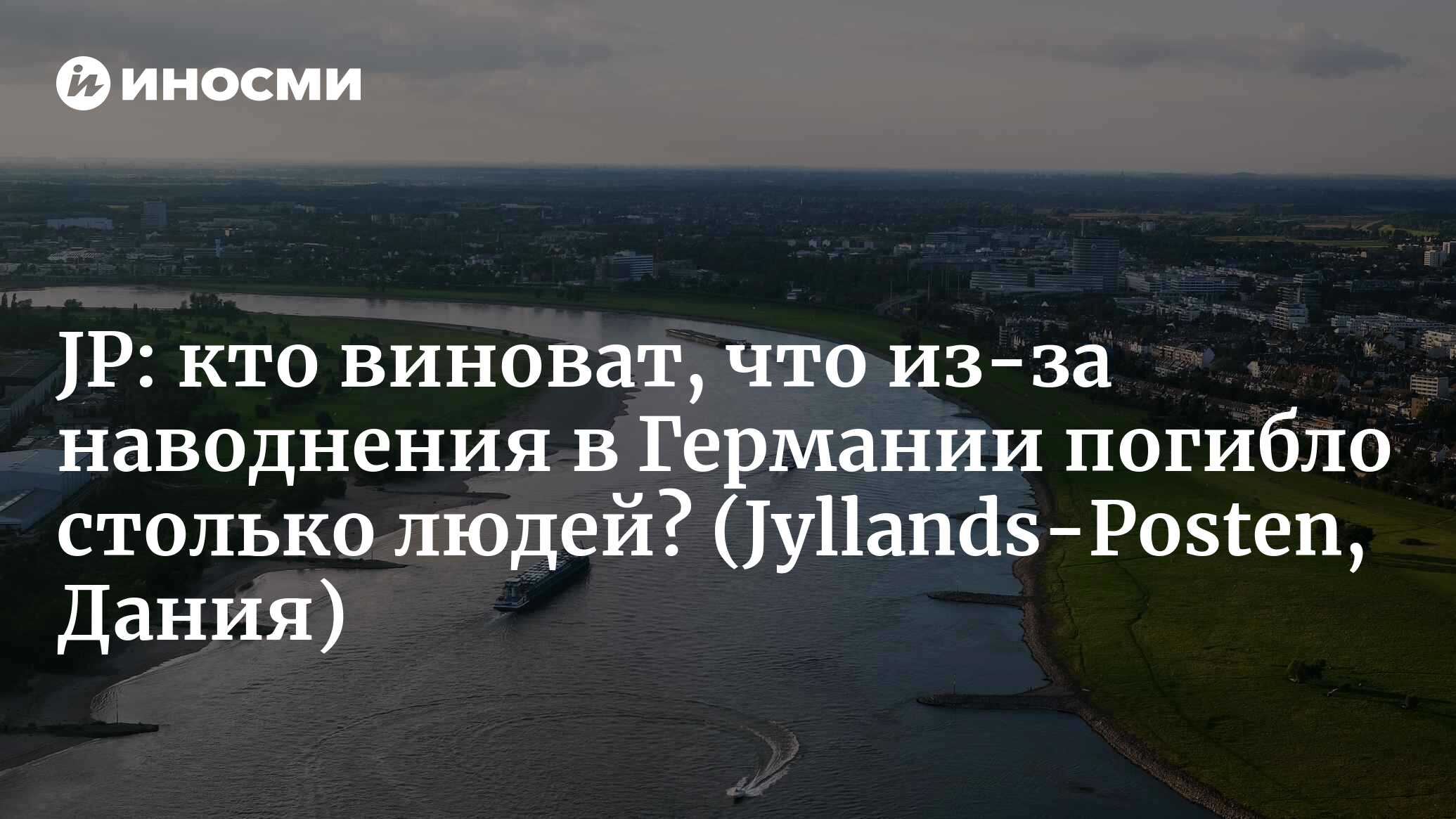 Jyllands-Posten (Дания): кто виноват, что Германия пострадала от наводнений?  Мы с вами, говорит климатолог (Jyllands-Posten, Дания) | 07.10.2022, ИноСМИ