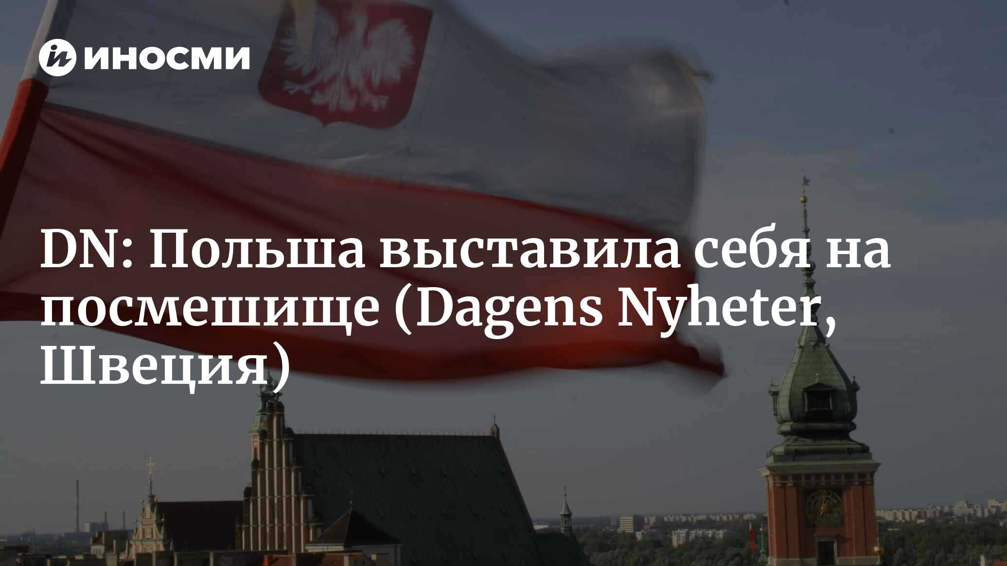 Dagens Nyheter (Швеция): Польша снова выставила себя на посмешище (Dagens  Nyheter, Швеция) | 07.10.2022, ИноСМИ