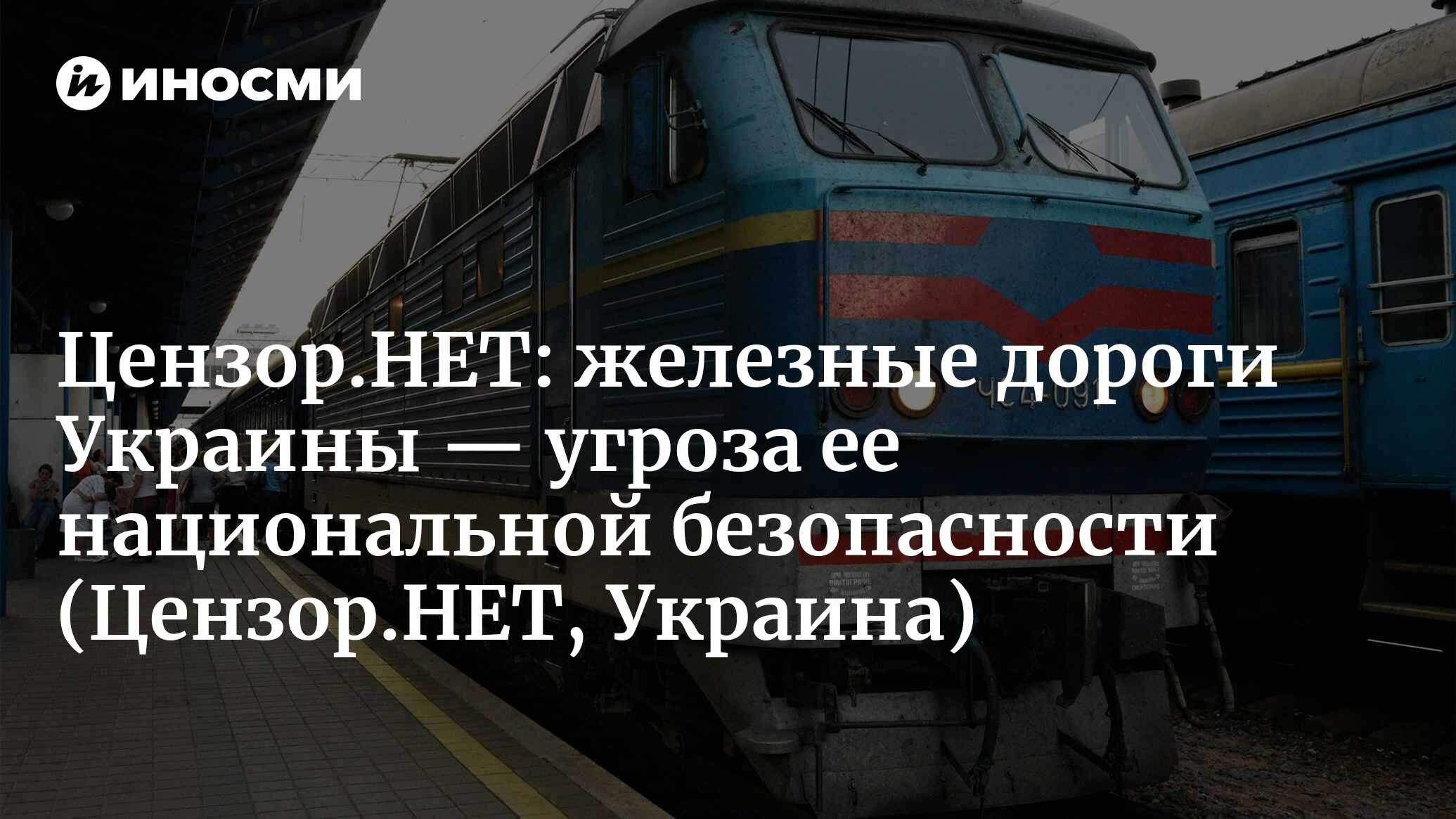 Цензор.НЕТ (Украина): преддефолтная «Украинская железная дорога»  (Цензор.НЕТ, Украина) | 07.10.2022, ИноСМИ