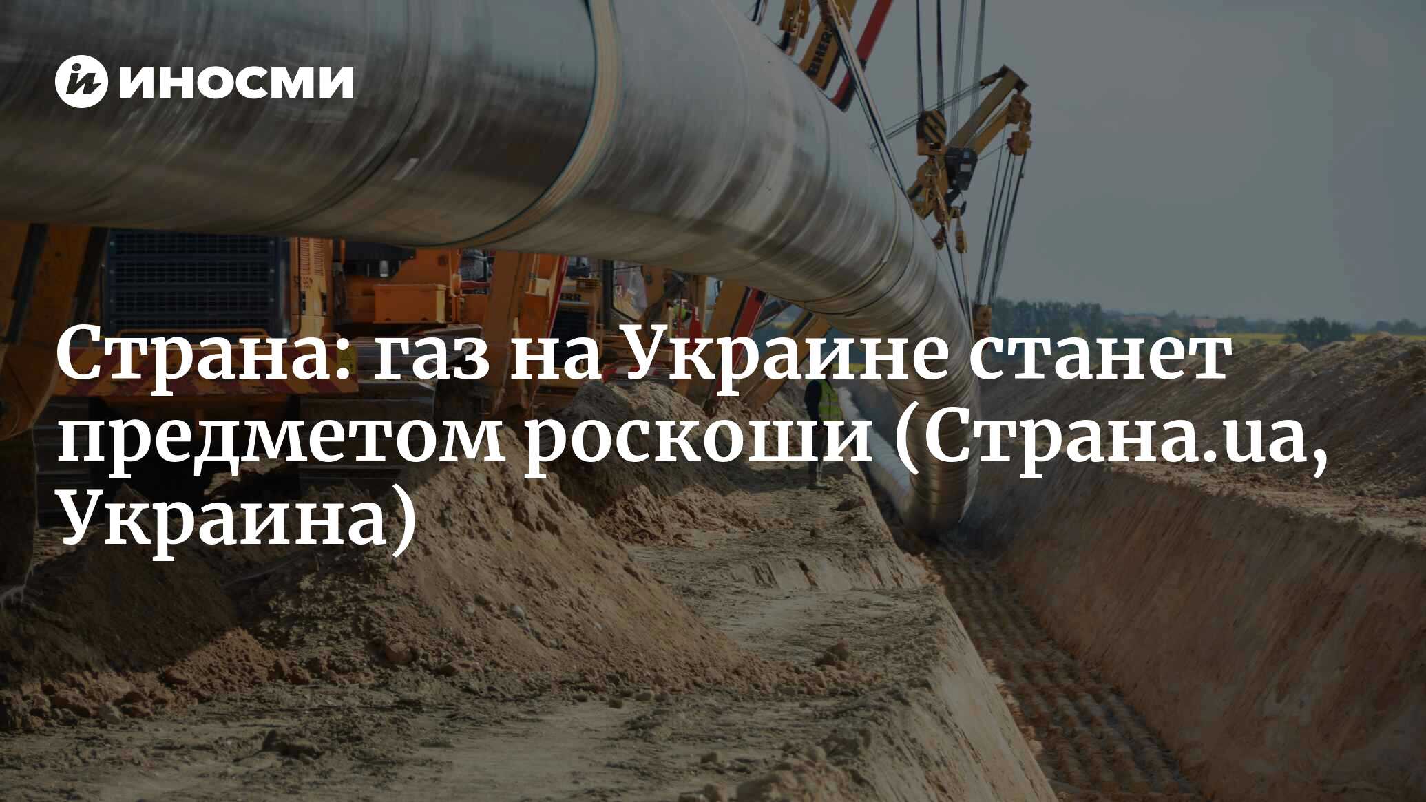 Страна (Украина): «Байден всех слил». Что говорят на Украине о соглашении  по «Северному потоку-2» (Страна.ua, Украина) | 07.10.2022, ИноСМИ