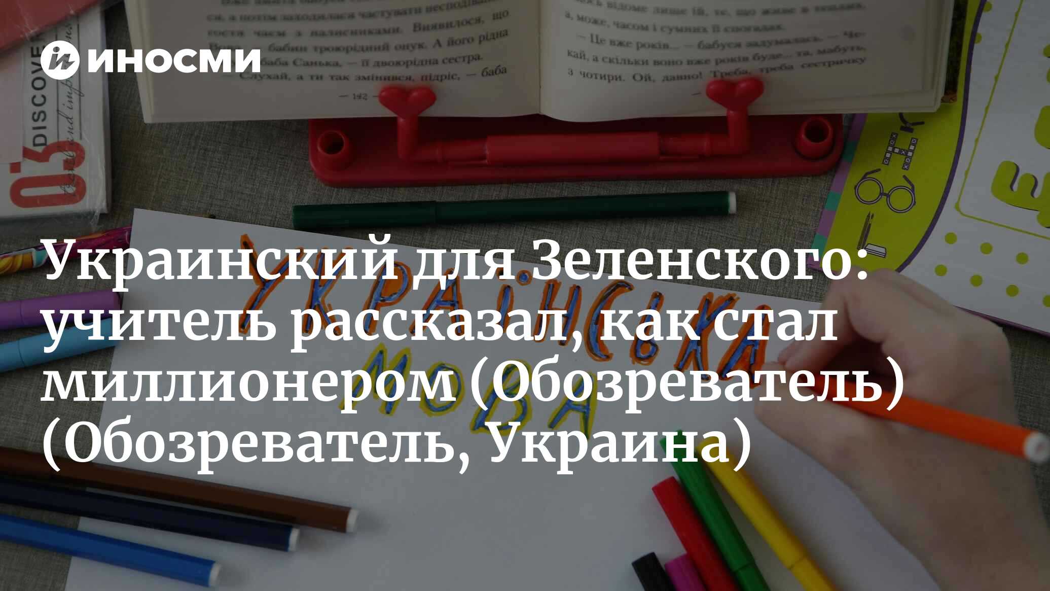 Украинский для Зеленского: учитель рассказал, как стал миллионером  (Обозреватель, Украина) (Обозреватель, Украина) | 07.10.2022, ИноСМИ