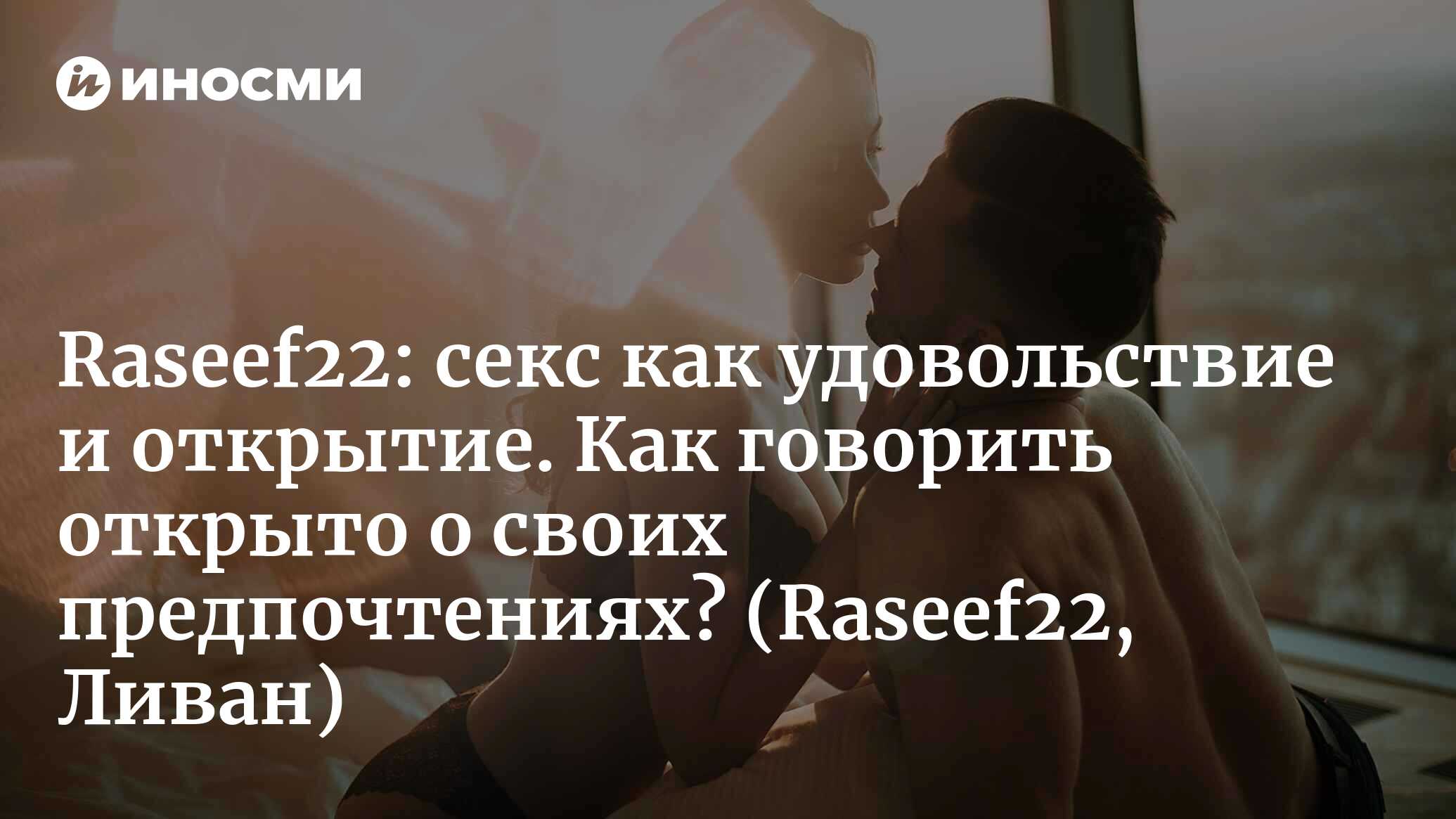 Raseef22 (Ливан): секс как удовольствие и открытие. Как освободиться от  стыда и открыто говорить о своих предпочтениях? (Raseef22, Ливан) |  07.10.2022, ИноСМИ