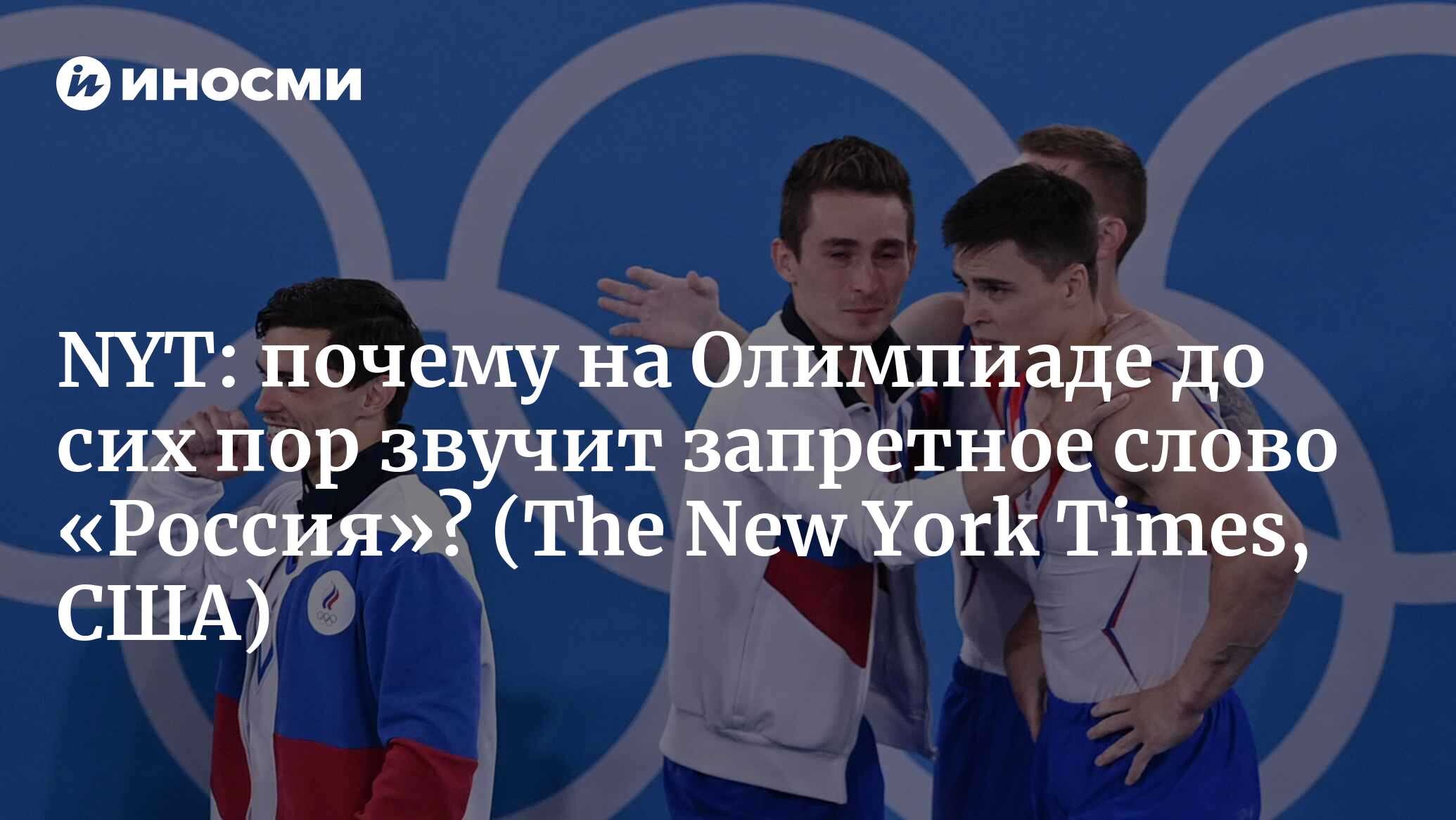 The New York Times (США): Россия отстранена, но на Олимпиаде она повсюду  (The New York Times, США) | 07.10.2022, ИноСМИ