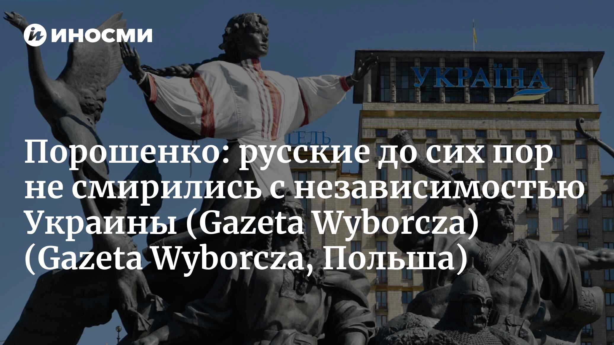 Порошенко: украинцы не претендуют на Москву только потому, что ее основал  Киевский князь (Gazeta Wyborcza, Польша) (Gazeta Wyborcza, Польша) |  07.10.2022, ИноСМИ