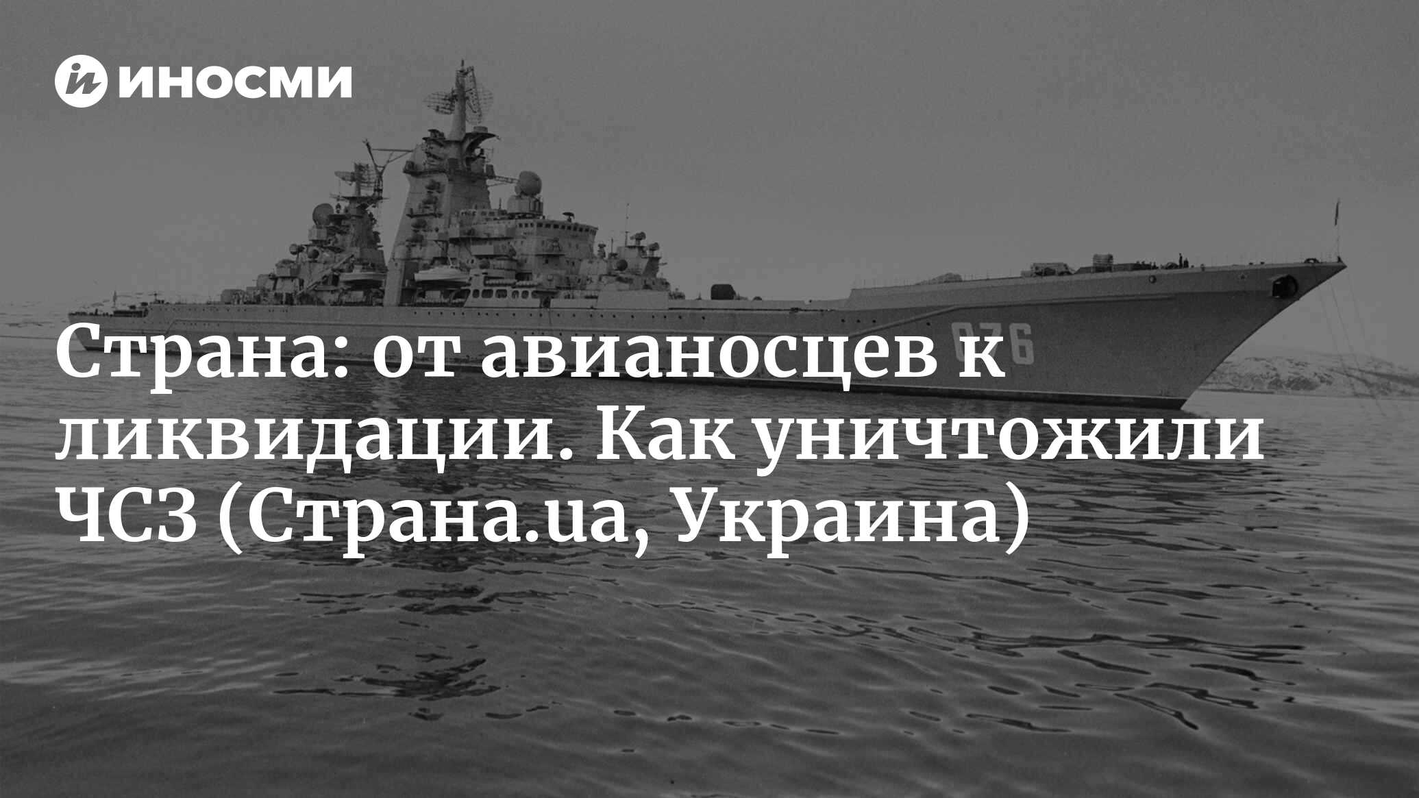 Страна (Украина): от авианосцев к ликвидации. Что произошло с гигантским  судостроительным заводом в Николаеве (Страна.ua, Украина) | 07.10.2022,  ИноСМИ