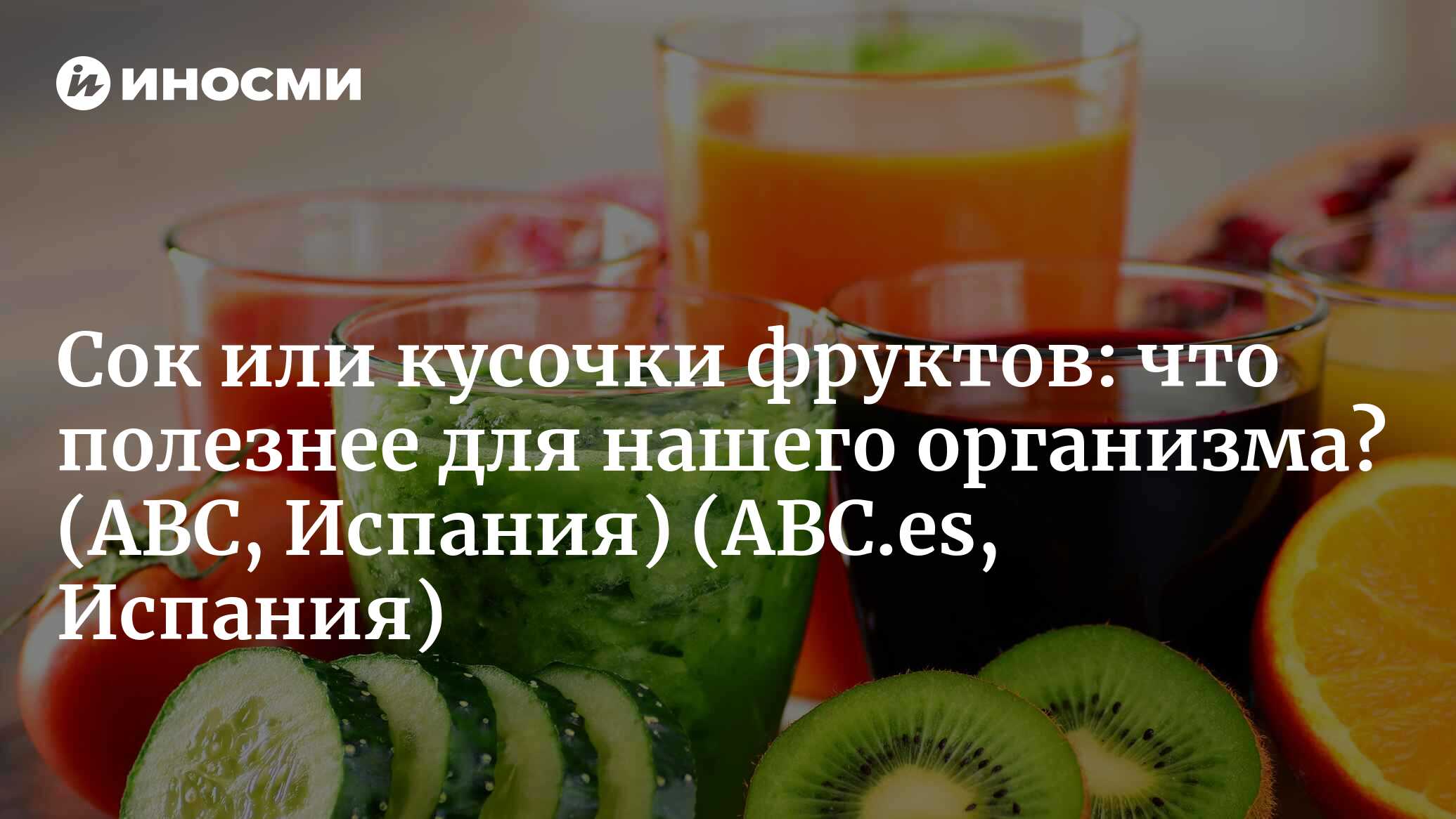 Cок или кусочки фруктов: как по-разному они воздействуют на наш организм?  (ABC, Испания) (ABC.es, Испания) | 07.10.2022, ИноСМИ