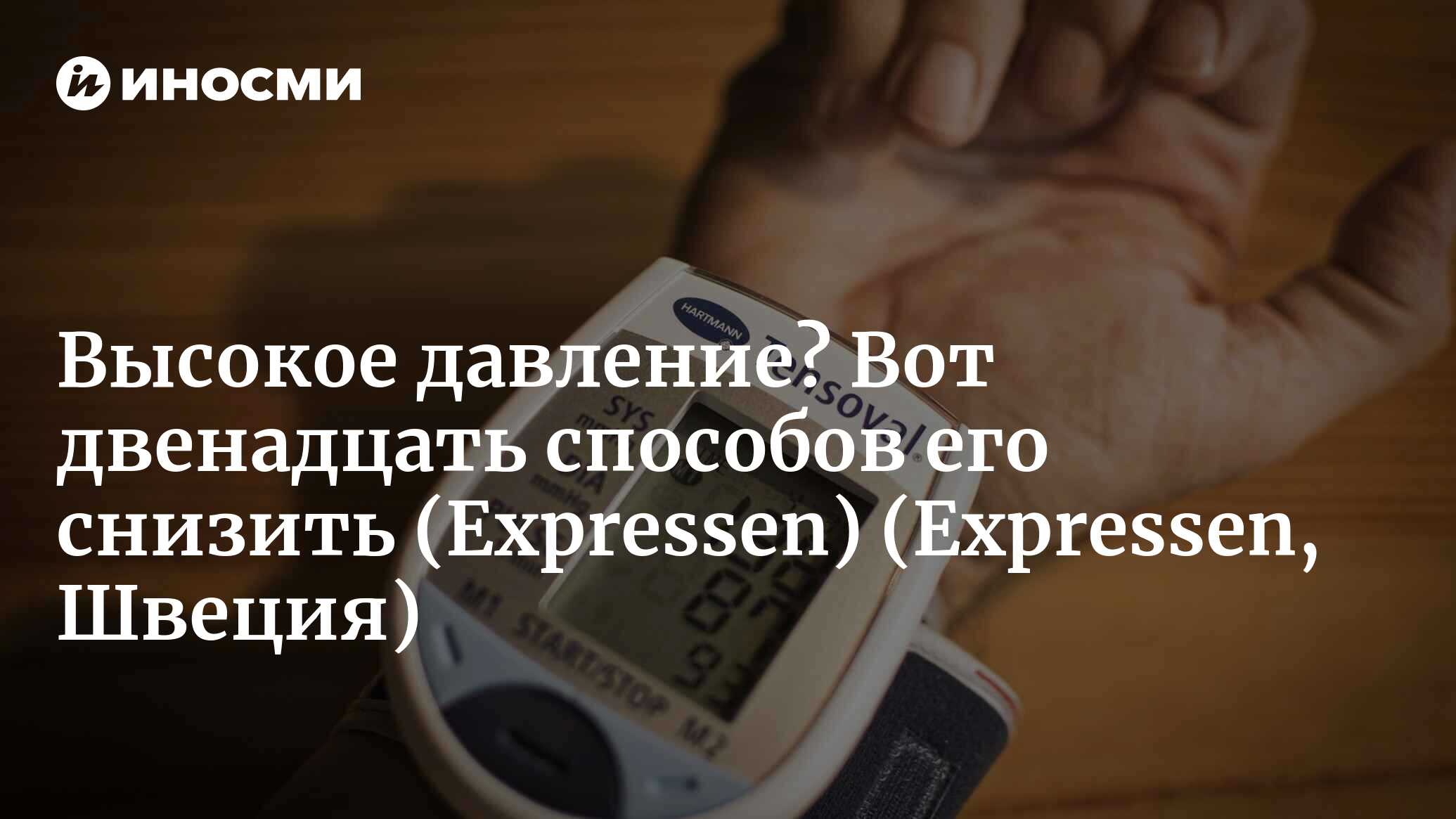 Высокое давление? Вот двенадцать способов его снизить (Expressen, Швеция)  (Expressen, Швеция) | 07.10.2022, ИноСМИ