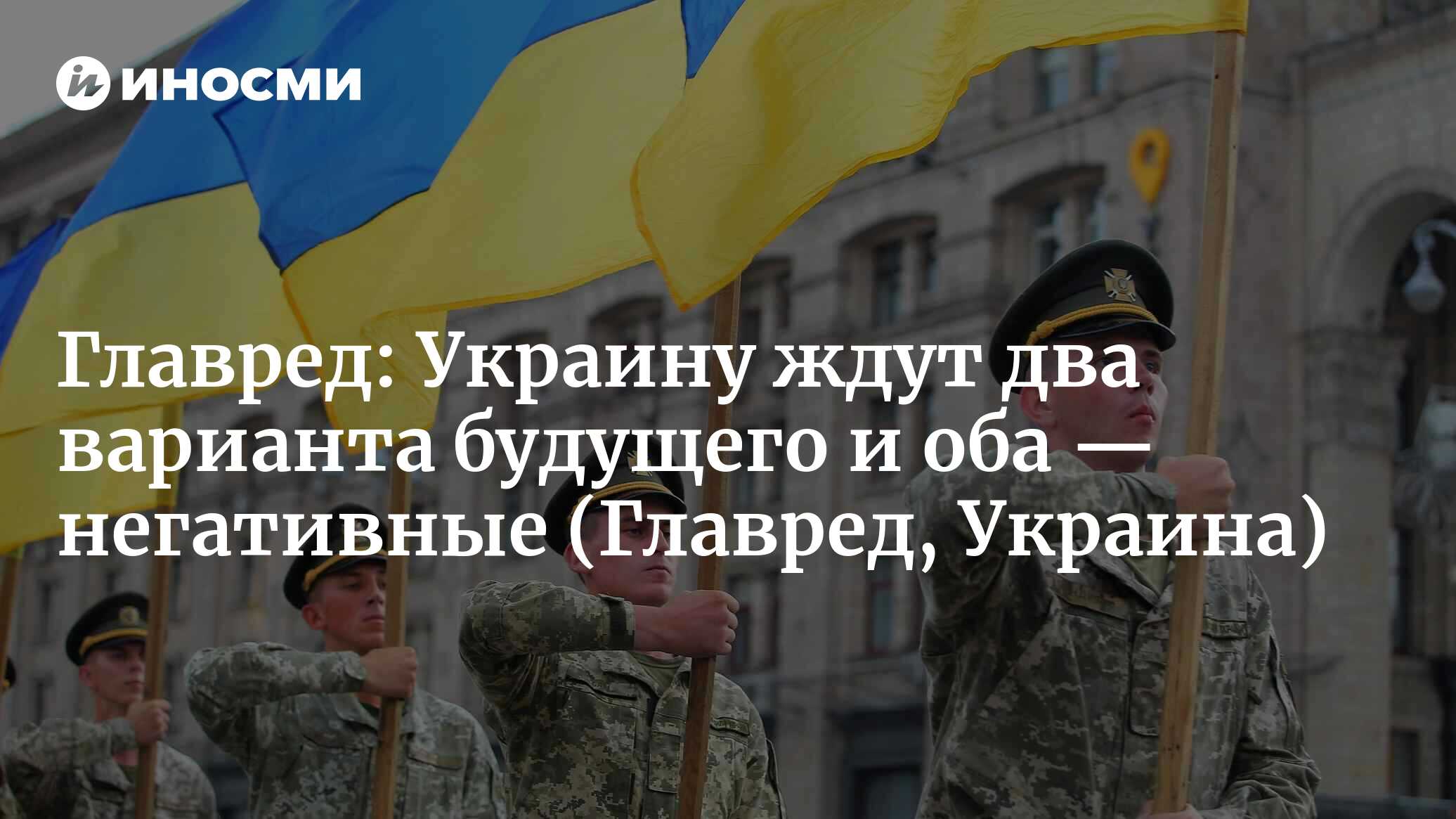 Главред (Украина): Украину ждут два варианта будущего и оба — негативные  (Главред, Украина) | 07.10.2022, ИноСМИ