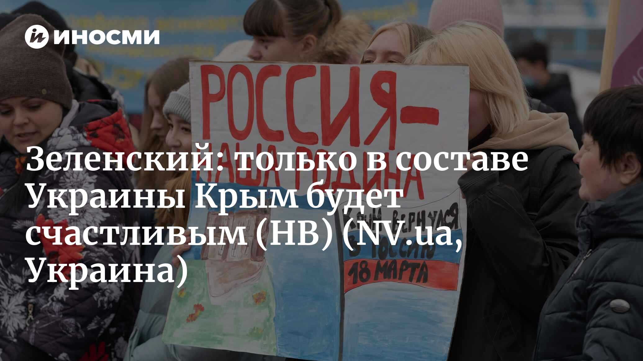 Будем защищать свое с оружием в руках!» Большое интервью Владимира  Зеленского о возвращении оккупированного Крыма (НВ, Украина) (NV.ua,  Украина) | 07.10.2022, ИноСМИ