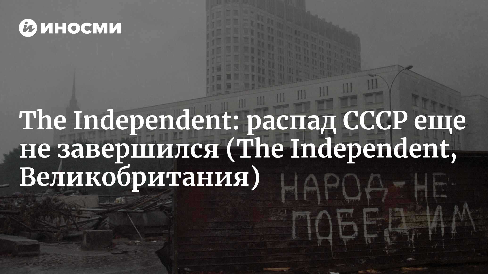 The Independent (Великобритания): для Украины, Белоруссии и Молдавии распад СССР  не завершился (The Independent, Великобритания) | 07.10.2022, ИноСМИ