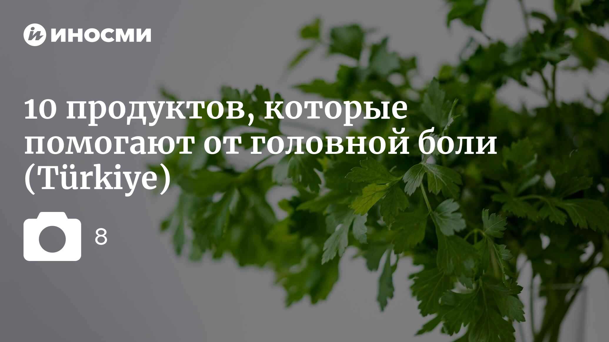 Türkiye (Турция): 10 продуктов, которые помогают от головной боли (Türkiye,  Турция) | 07.10.2022, ИноСМИ