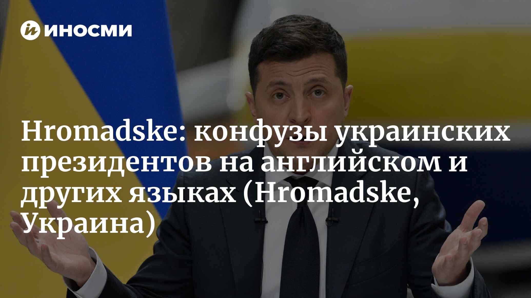 Advanced или полный ноль: насколько хорошо украинские президенты владеют  английским (Hromadske, Украина) (Hromadske, Украина) | 07.10.2022, ИноСМИ