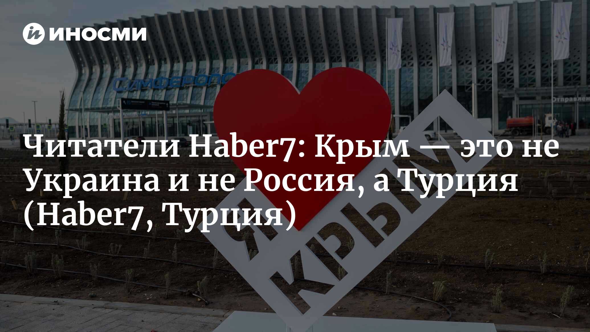 Haber7 (Турция): предложение России Анкаре по поводу Крыма после заявления  Турции (Haber7, Турция) | 07.10.2022, ИноСМИ