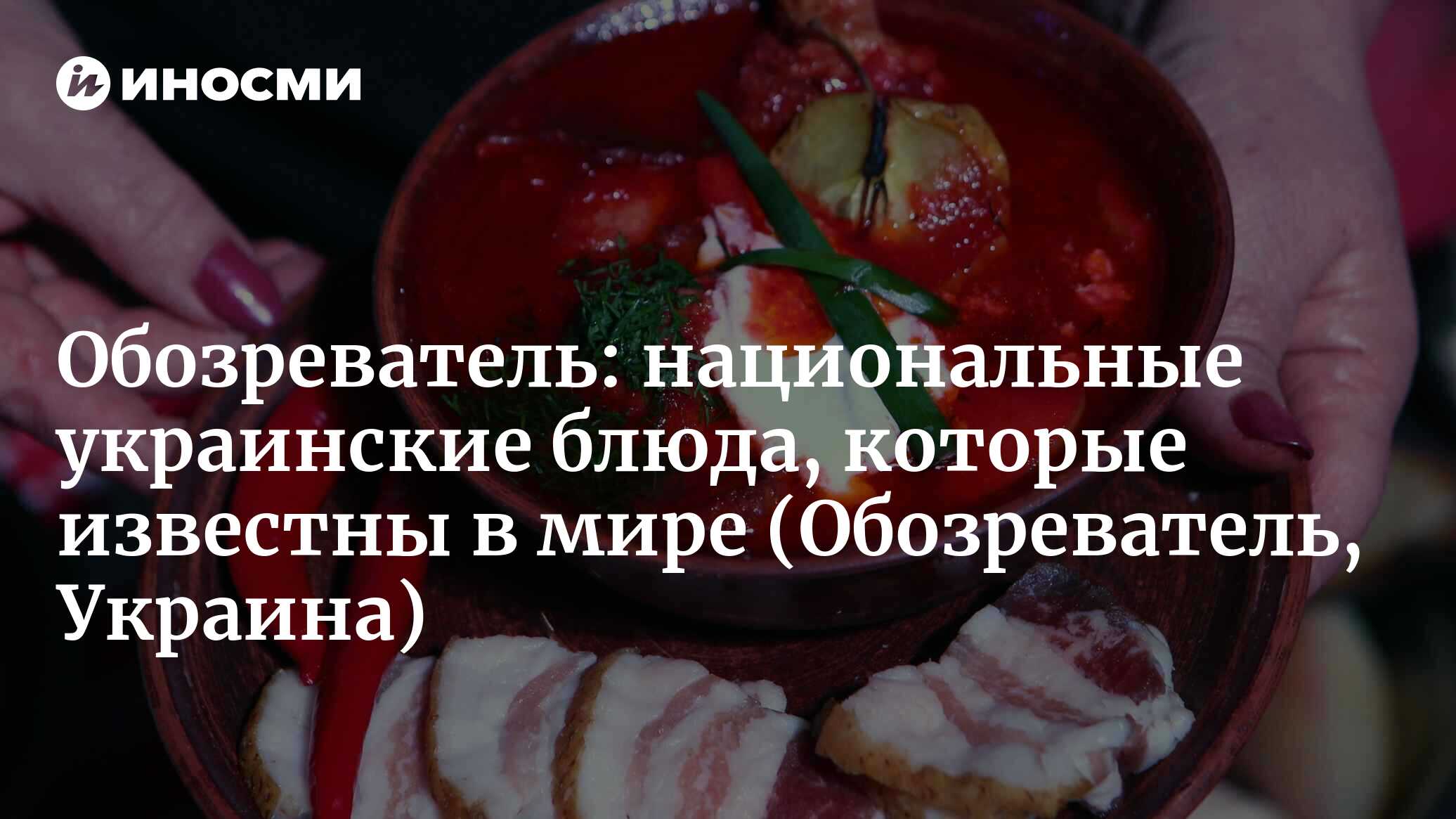 Обозреватель (Украина): национальные украинские блюда, которые известны в  мире (Обозреватель, Украина) | 07.10.2022, ИноСМИ