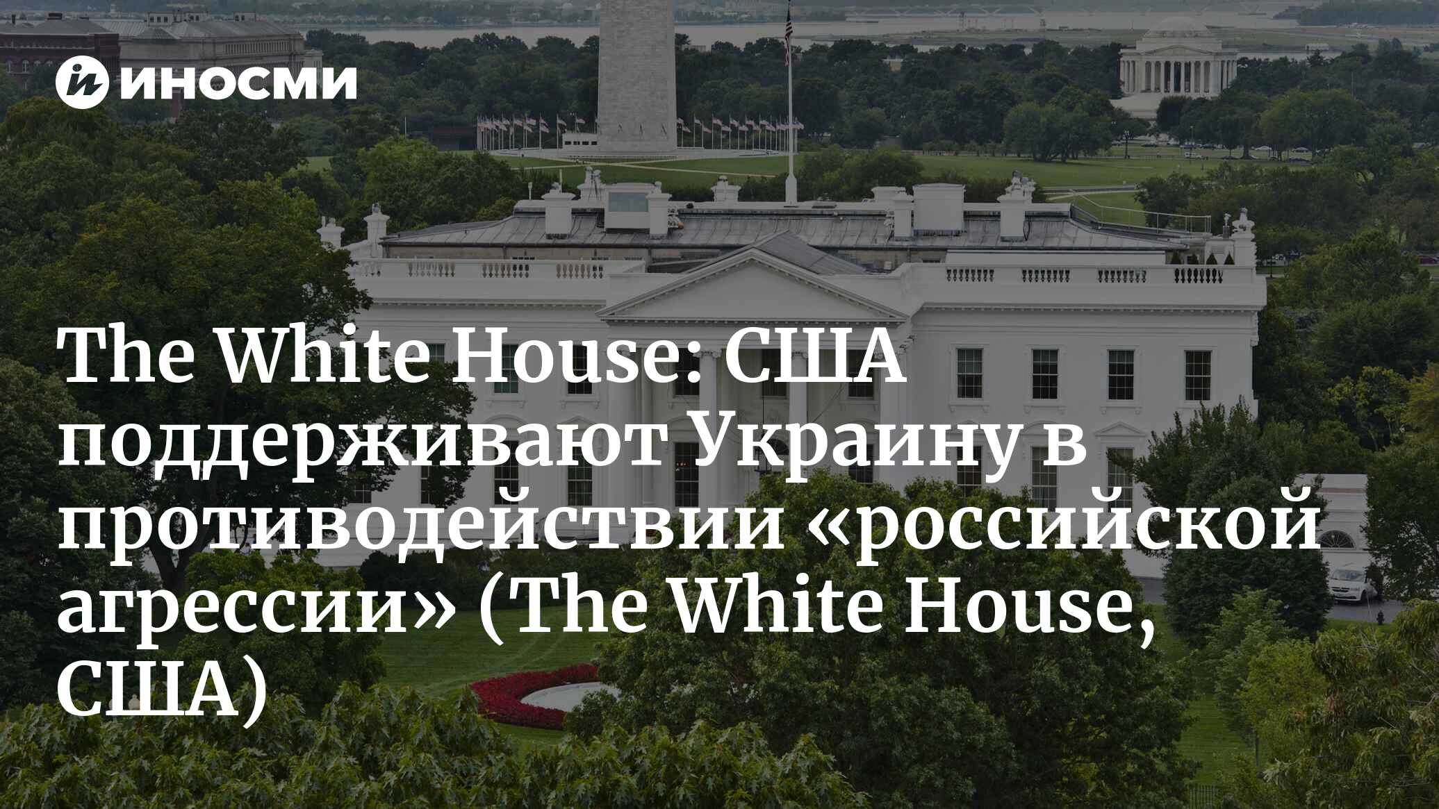 The White House (США): совместное заявление о стратегическом партнерстве  Украины и Соединенных Штатов Америки (The White House, США) | 07.10.2022,  ИноСМИ