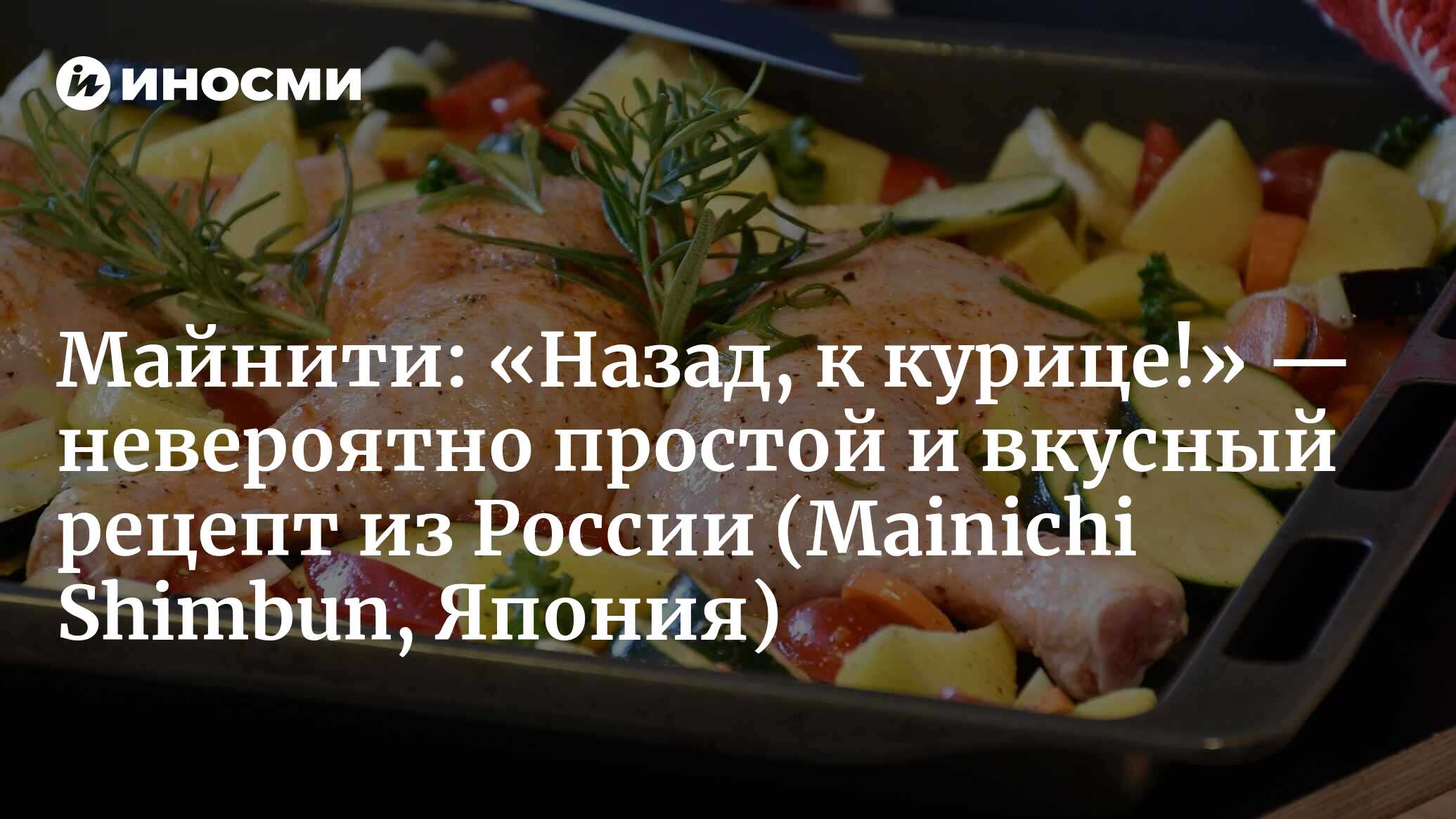 Майнити симбун (Япония): «Назад, к курице!» — суперпростой и вкусный рецепт  (Mainichi Shimbun, Япония) | 07.10.2022, ИноСМИ