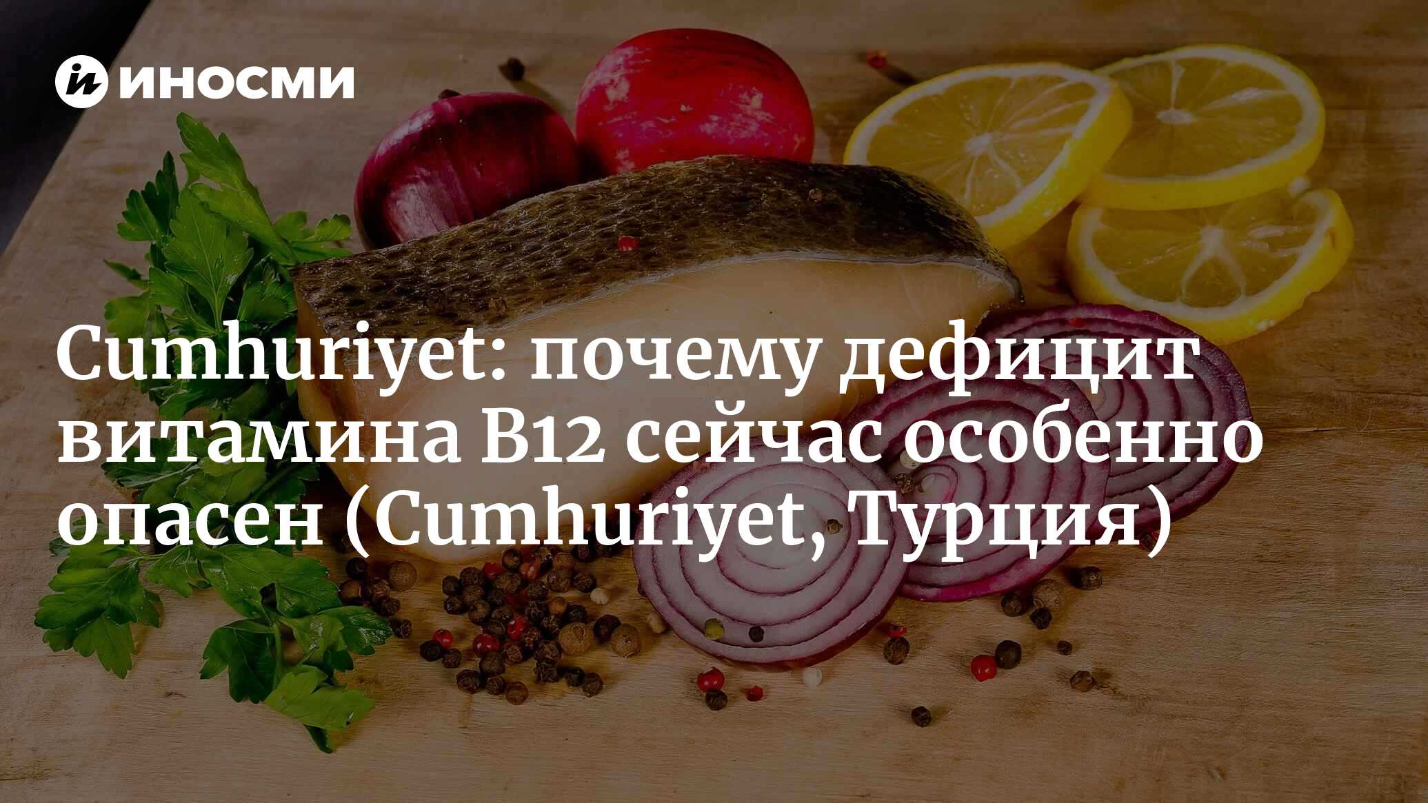 Cumhuriyet (Турция): при смене времен года важны продукты, содержащие  витамин B12 (Cumhuriyet, Турция) | 07.10.2022, ИноСМИ