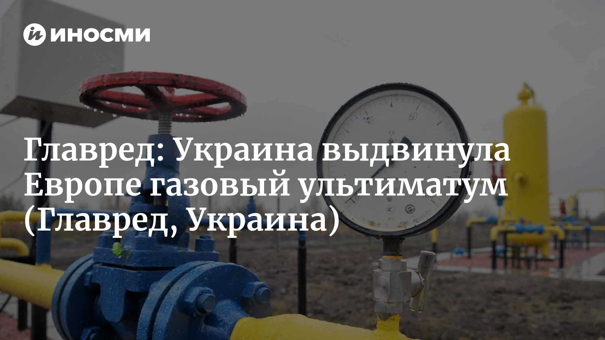 ГТС Украины будет потеряна, а РФ нанесет удар: в Киеве поставили ультиматум  ЕС по транзиту газа (Главред, Украина) (Главред, Украина) | 07.10.2022,  ИноСМИ