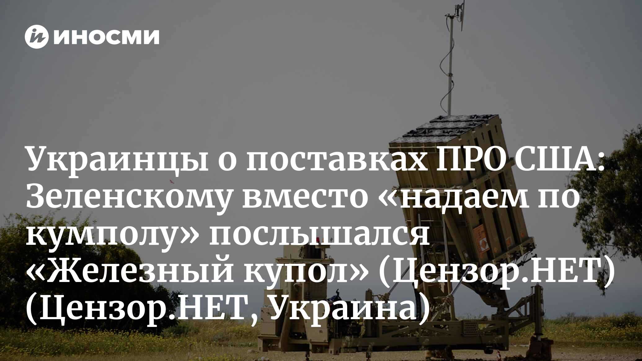 Цензор.НЕТ (Украина): в Белом доме не подтвердили поставки Украине ПРО  «Железный купол» (Цензор.НЕТ, Украина) | 07.10.2022, ИноСМИ