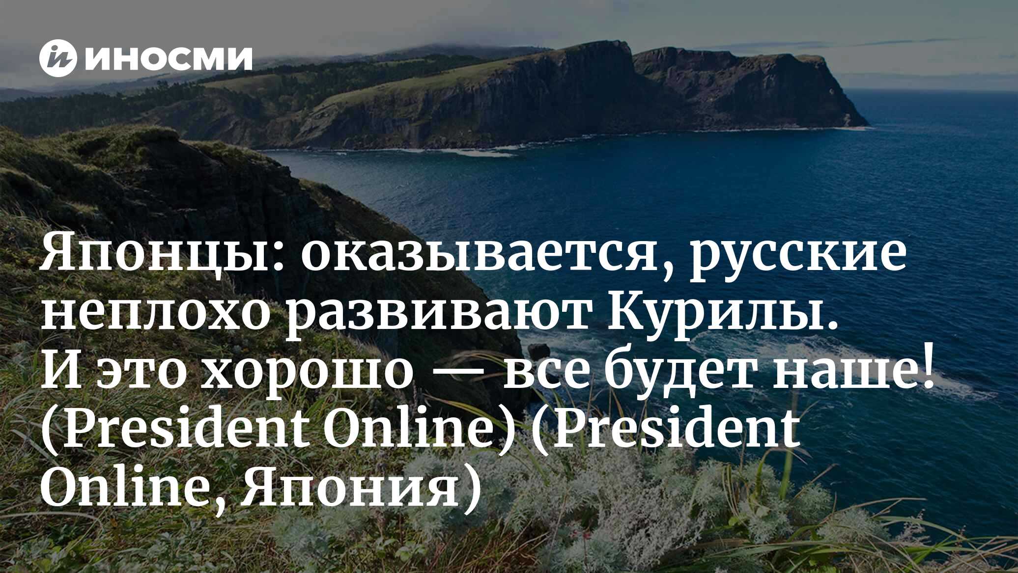 Курилы — неудача Абэ? А как же спа-курорты, спортивные залы, кинотеатры и  растущее население? (President Online, Япония) (President Online, Япония) |  07.10.2022, ИноСМИ