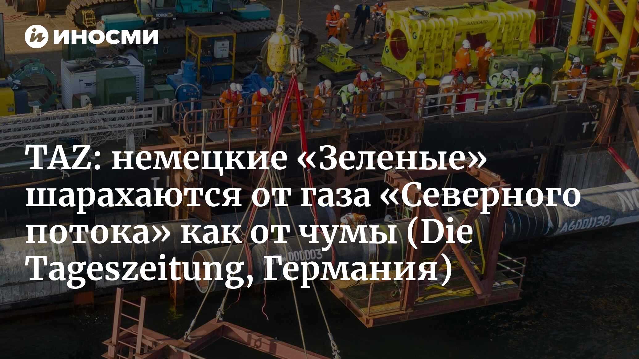 Die Tageszeitung (Германия): готов, но не разрешен (Die Tageszeitung,  Германия) | 07.10.2022, ИноСМИ