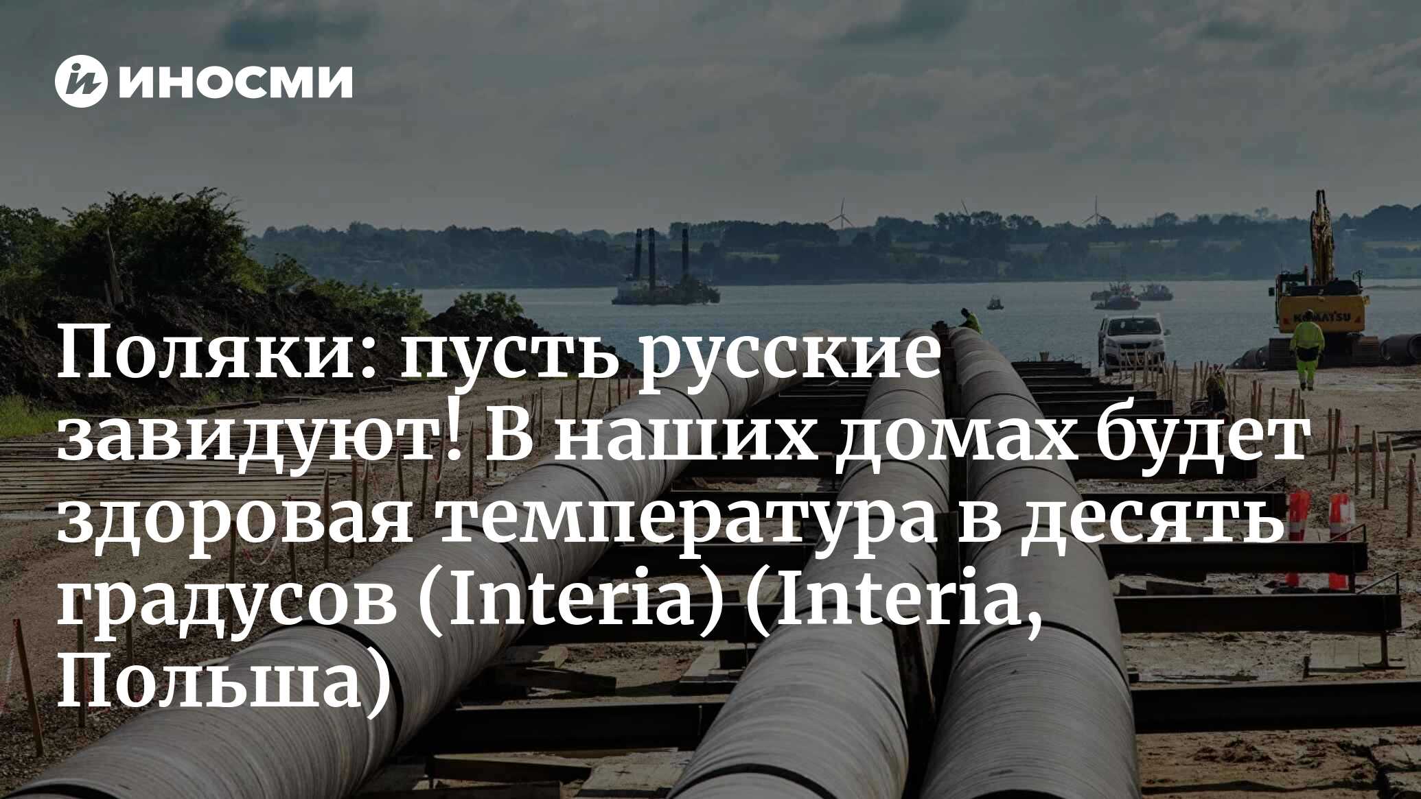 Interia (Польша): «Балтик пайп» будет запущен по плану (Interia, Польша) |  07.10.2022, ИноСМИ