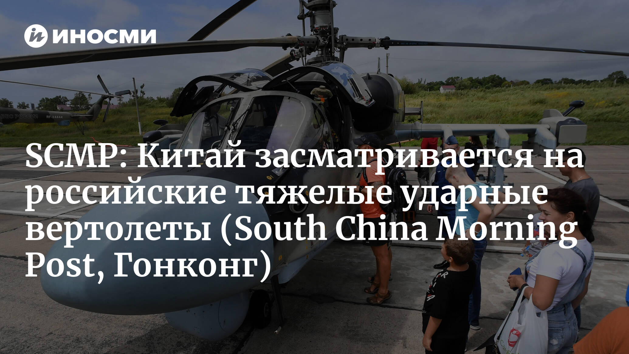  военные: НОАК хочет  у России тяжелые ударные вертолеты .