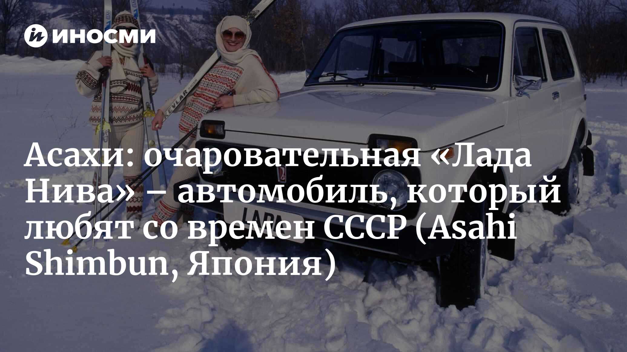 Асахи симбун (Япония): компактная и очаровательная «Лада Нива» –  полноприводный автомобиль, который любят со времен СССР (Asahi Shimbun,  Япония) | 07.10.2022, ИноСМИ