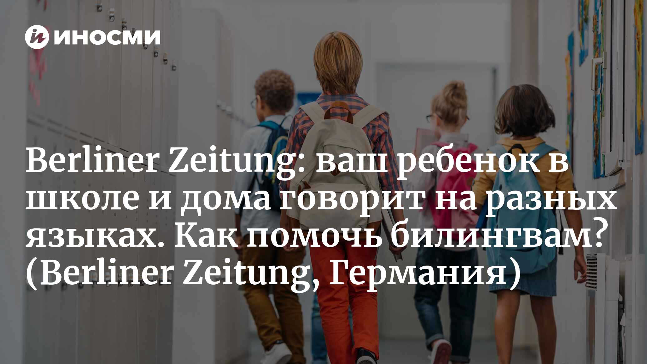 Cоветы по билингвальному воспитанию: как детям без проблем расти в  многоязычной среде (Berliner Zeitung, Германия) (Berliner Zeitung,  Германия) | 07.10.2022, ИноСМИ