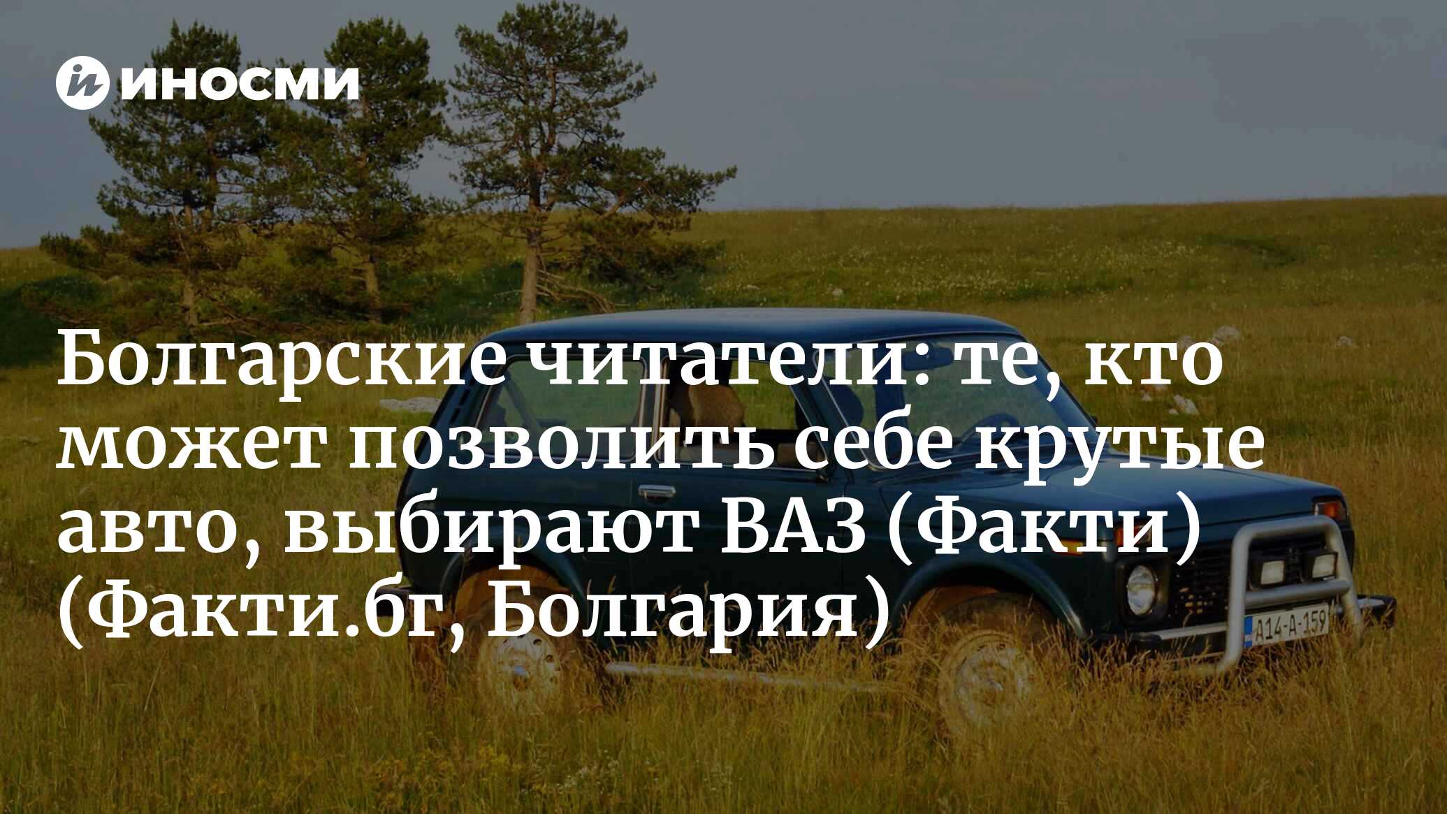 Нет, это не первое апреля: немецкое тюнинг-ателье Lorinser взялось за Lada  Niva (Факти, Болгария) (Факти.бг, Болгария) | 07.10.2022, ИноСМИ